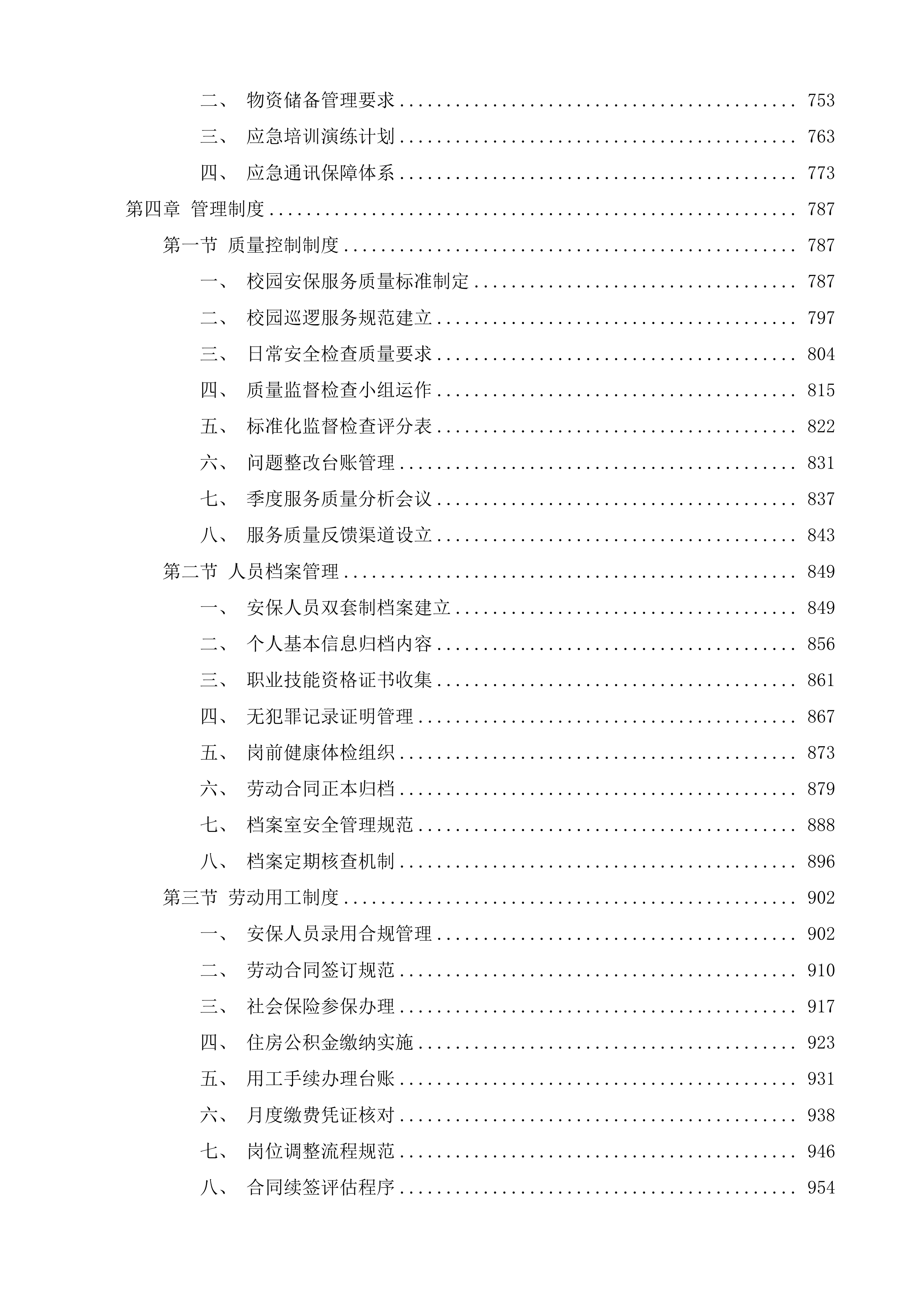 迎宾路小学及其下设村小采购校园安保服务投标方案.docx 第4页
