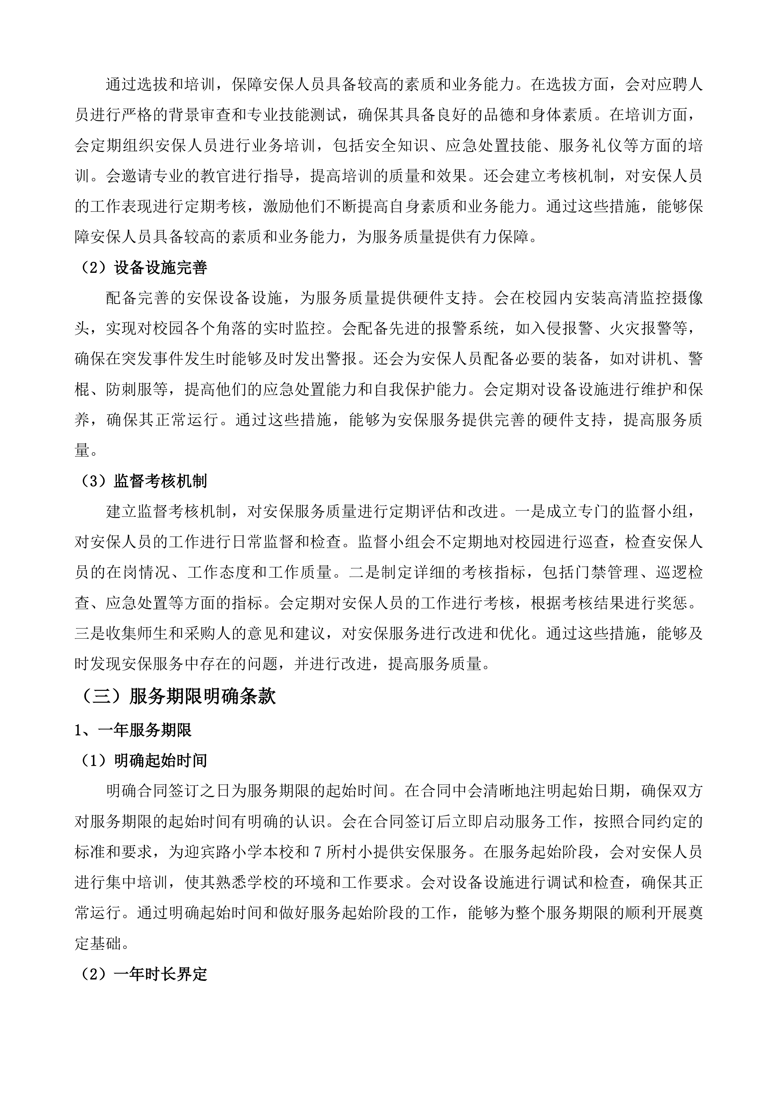迎宾路小学及其下设村小采购校园安保服务投标方案.docx 第11页