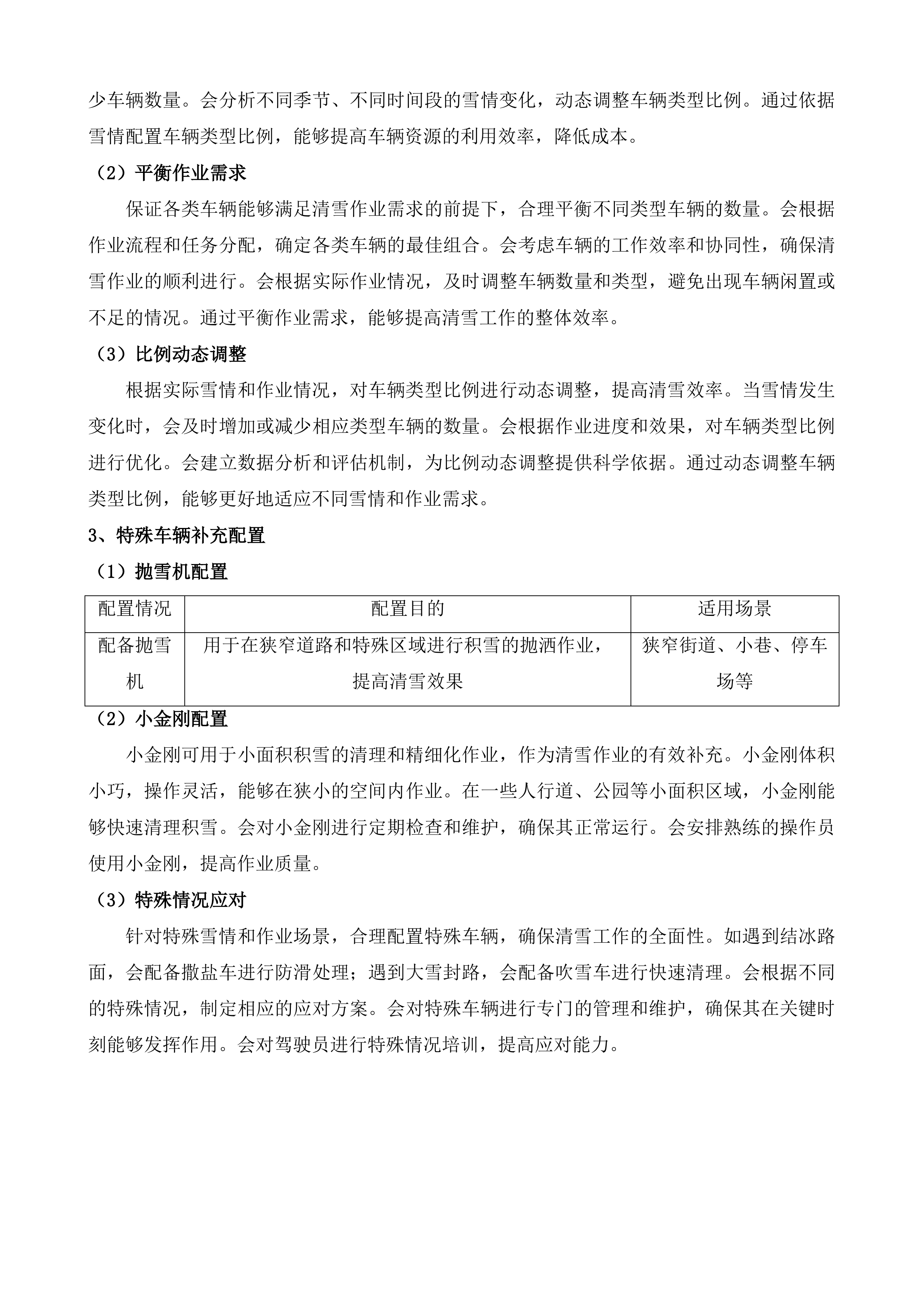 长春市绿园区环境卫生运输管理中心外雇清雪车辆项目投标方案.docx 第10页