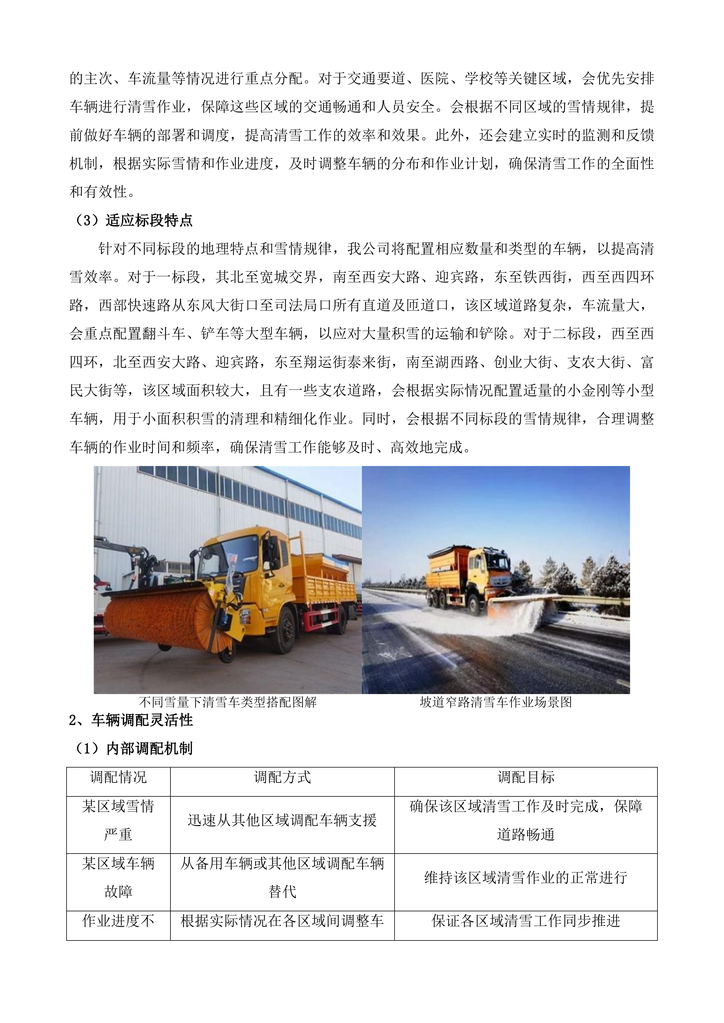 长春市绿园区环境卫生运输管理中心外雇清雪车辆项目投标方案.docx 第5页