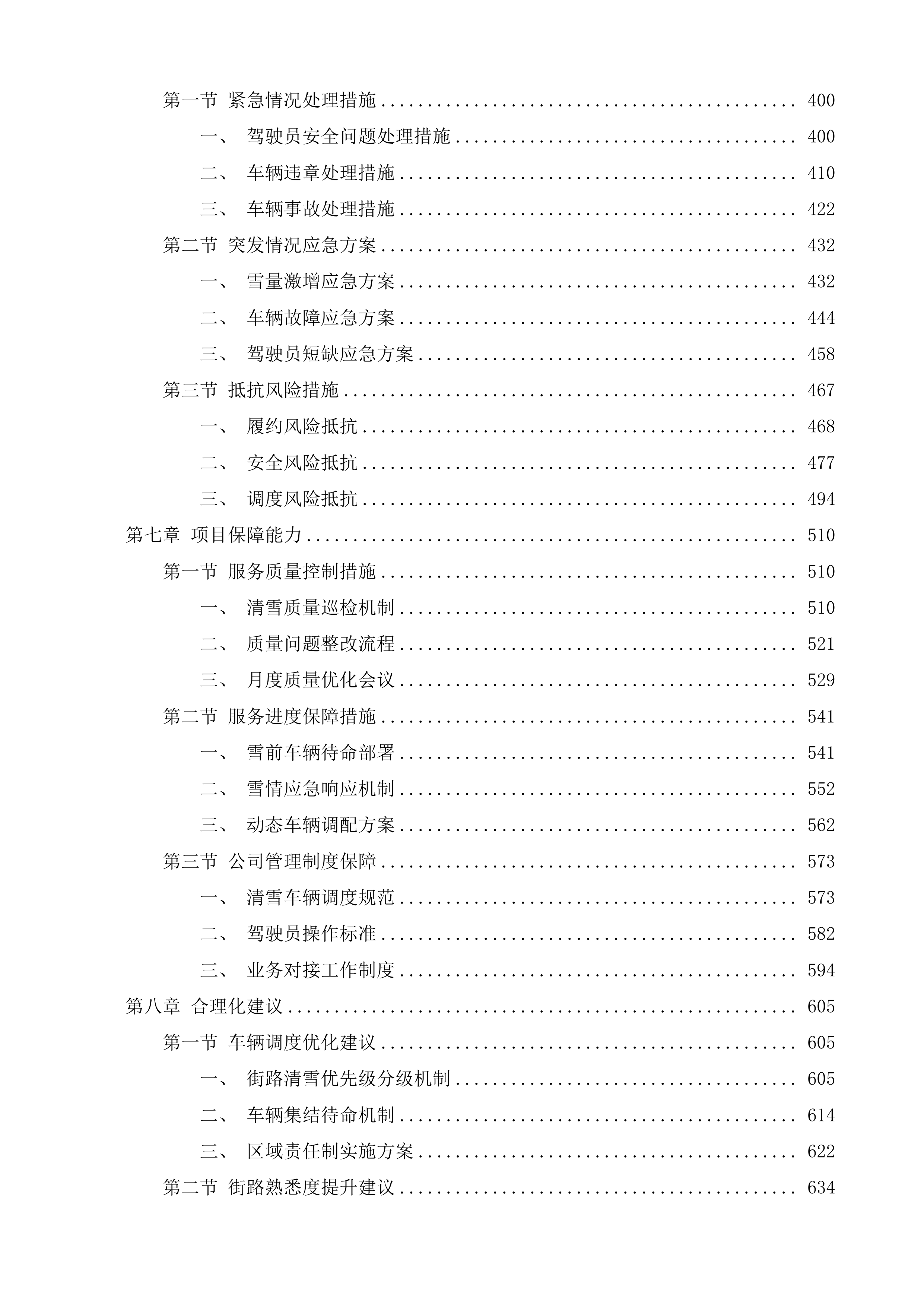 长春市绿园区环境卫生运输管理中心外雇清雪车辆项目投标方案.docx 第3页