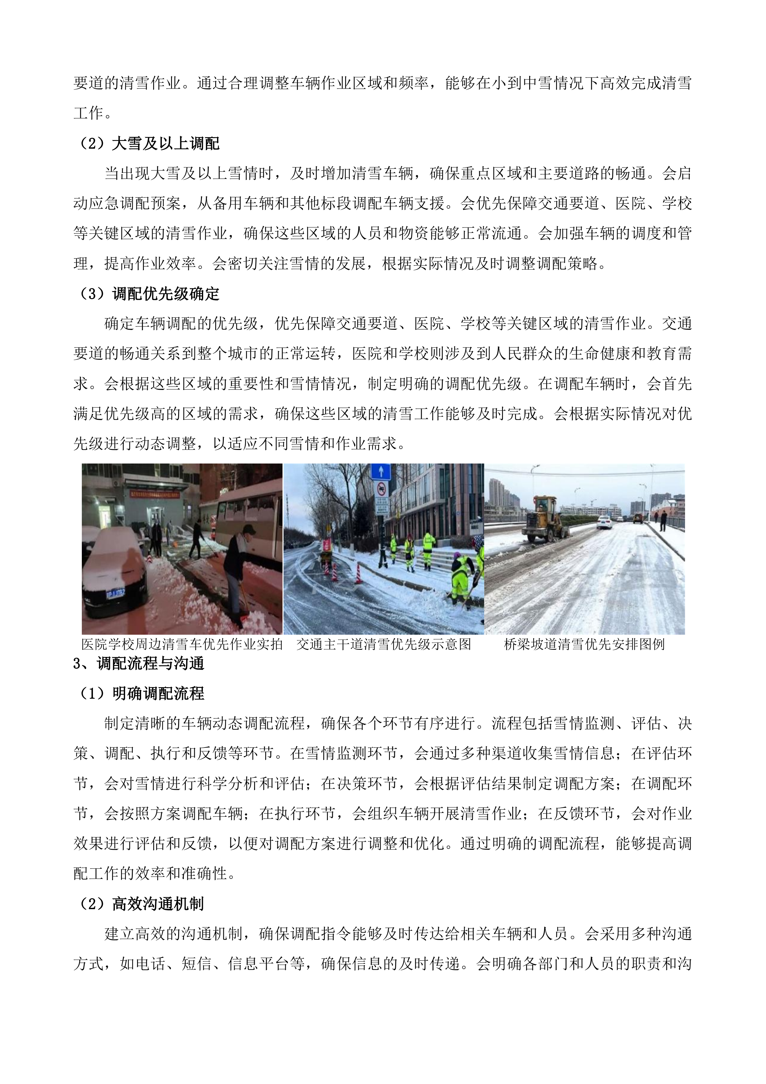长春市绿园区环境卫生运输管理中心外雇清雪车辆项目投标方案.docx 第8页