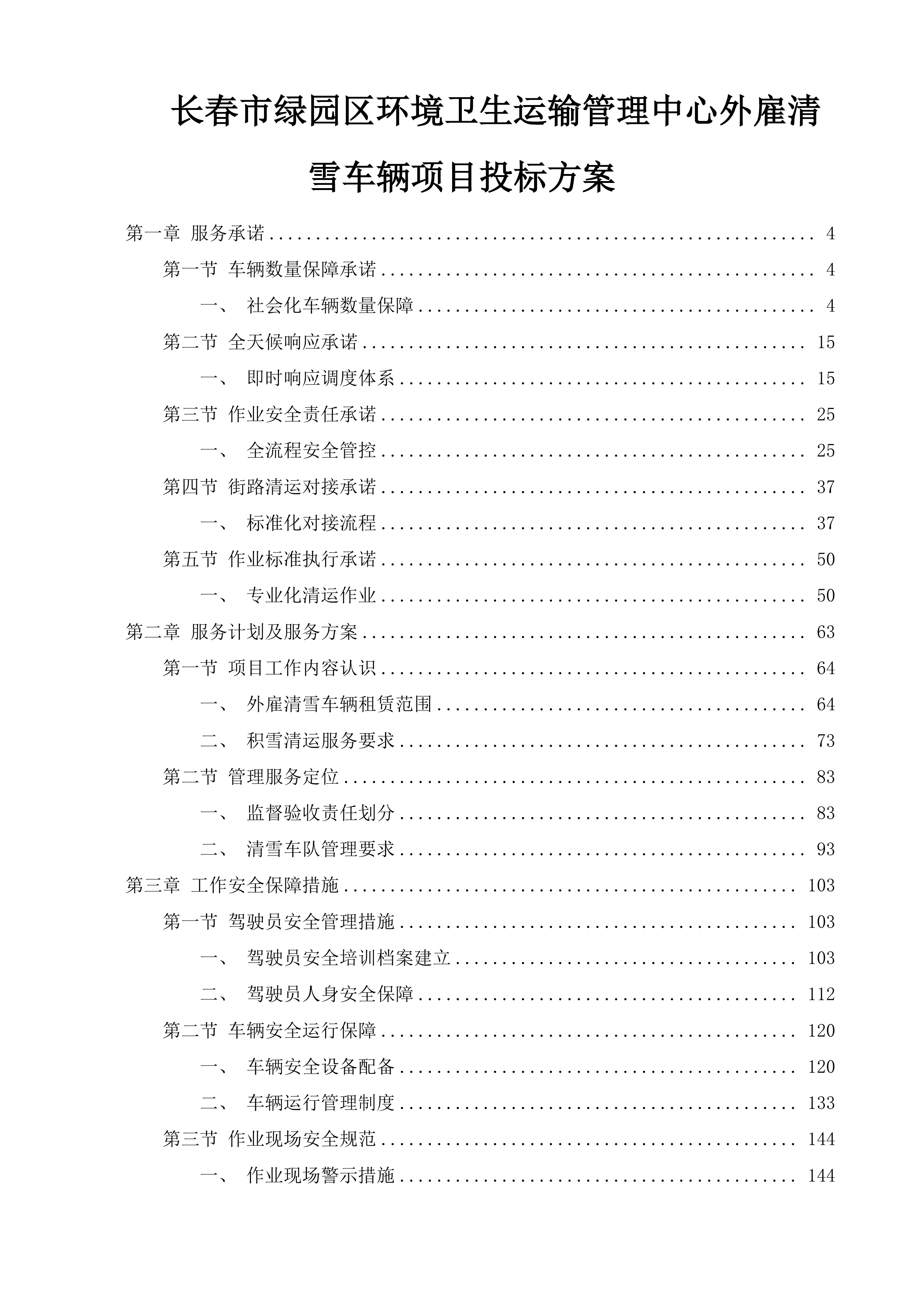 长春市绿园区环境卫生运输管理中心外雇清雪车辆项目投标方案.docx 第1页