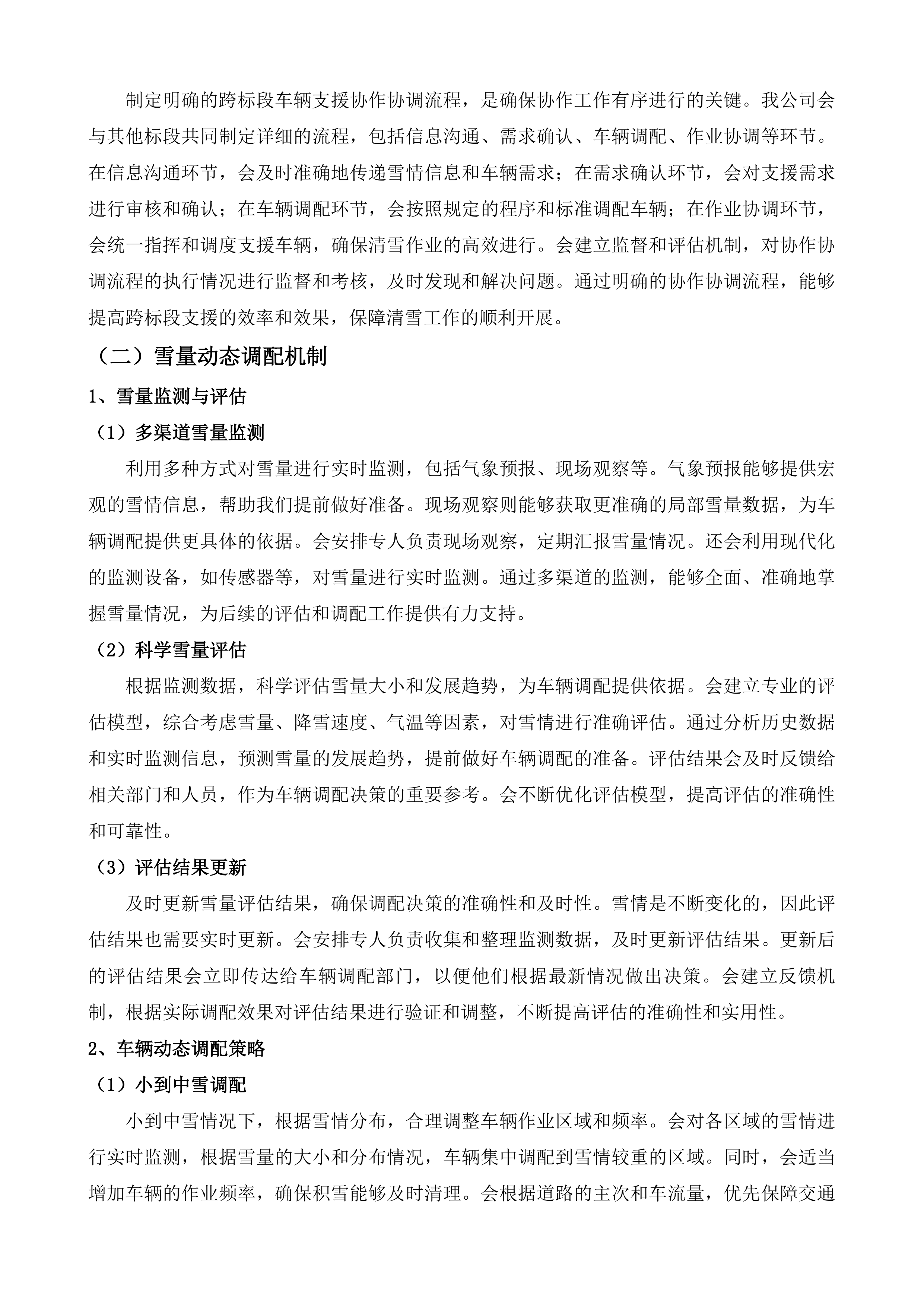 长春市绿园区环境卫生运输管理中心外雇清雪车辆项目投标方案.docx 第7页