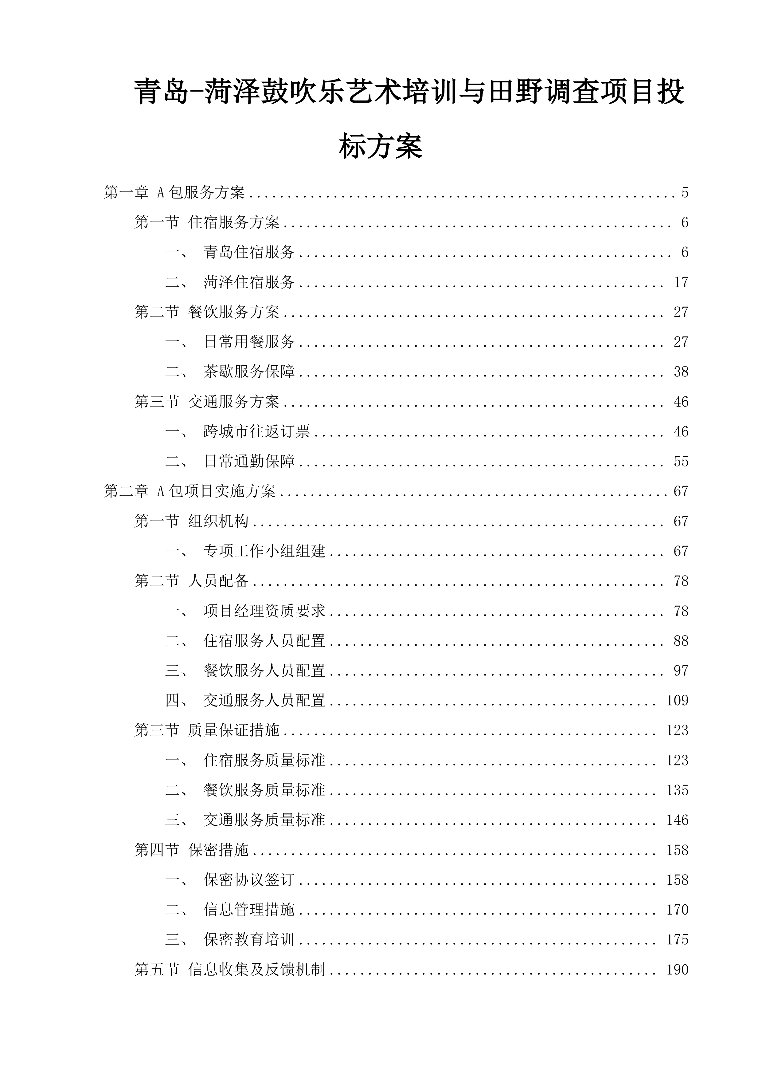 青岛-菏泽鼓吹乐艺术培训与田野调查项目投标方案.docx 第1页