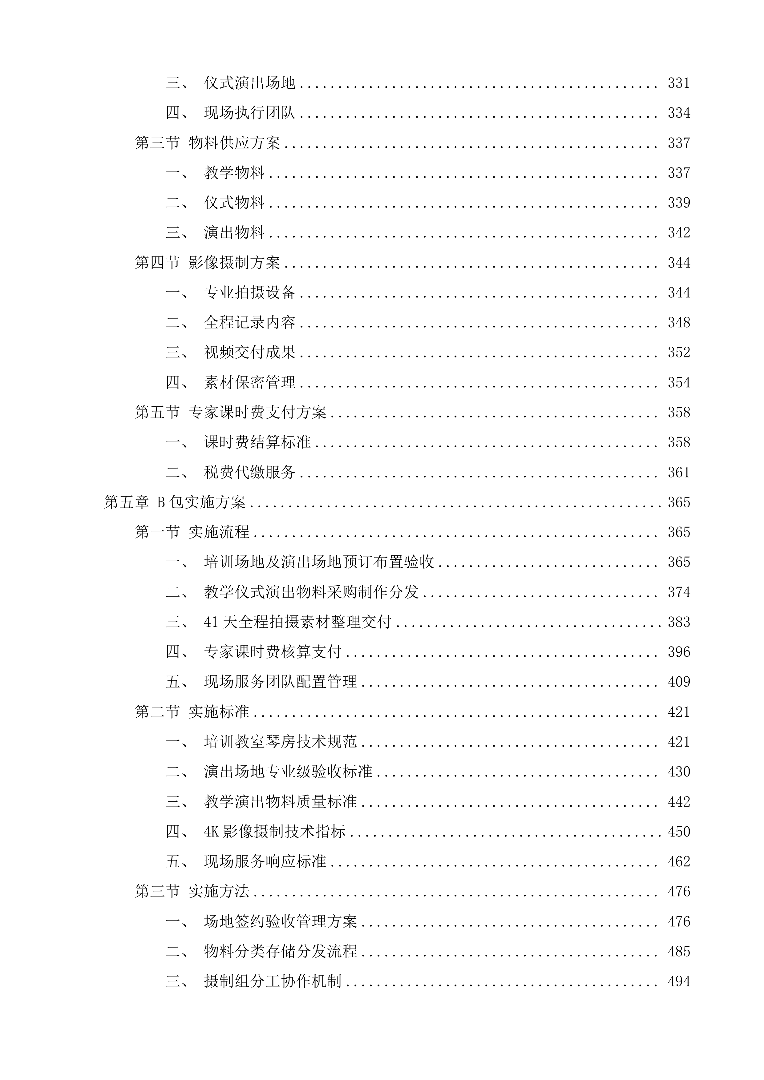 青岛-菏泽鼓吹乐艺术培训与田野调查项目投标方案.docx 第3页