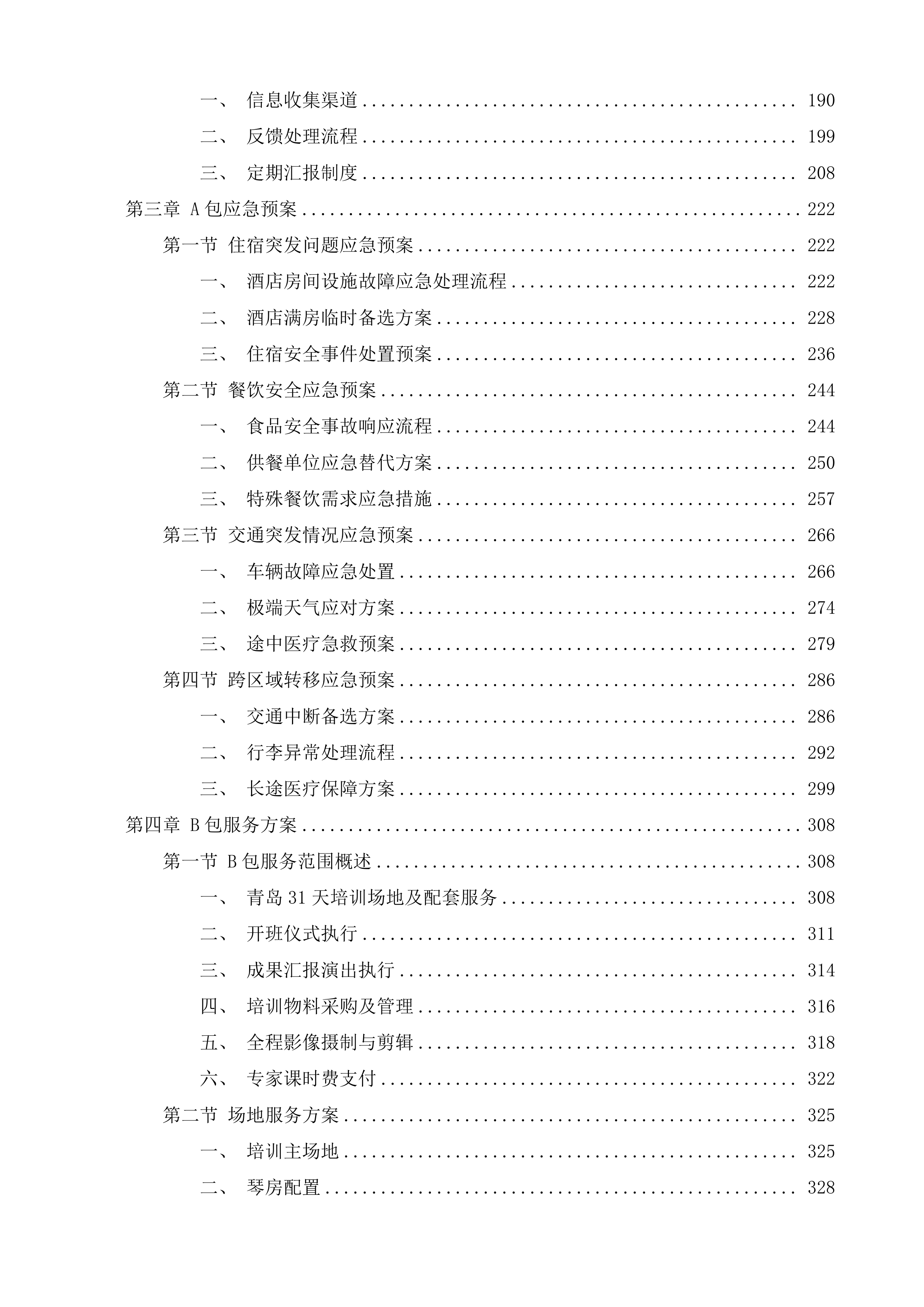 青岛-菏泽鼓吹乐艺术培训与田野调查项目投标方案.docx 第2页