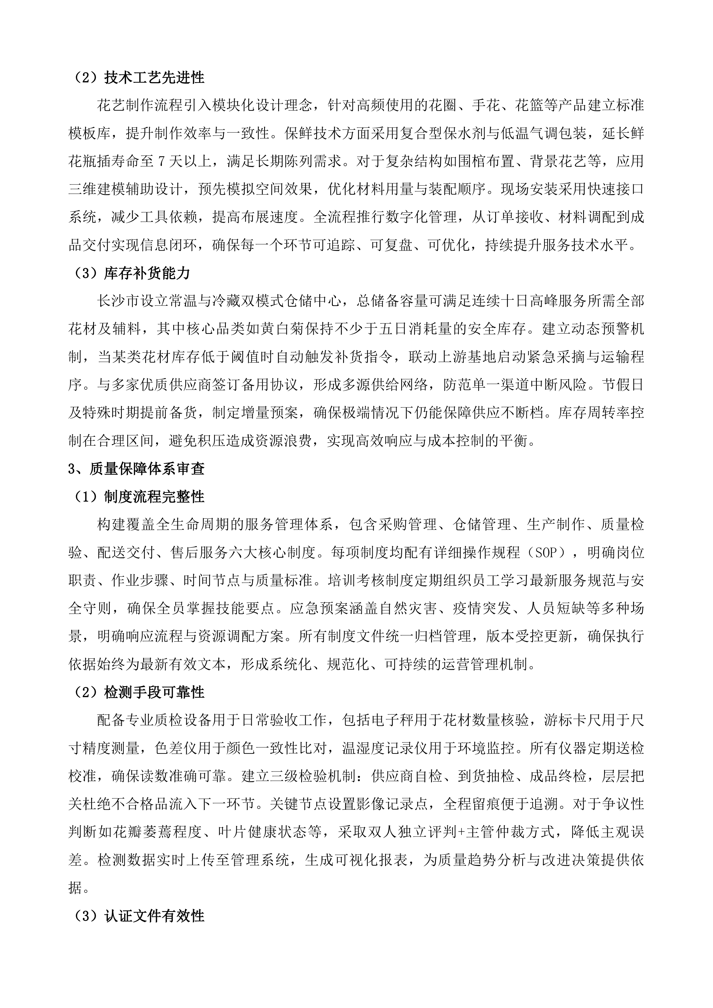 鲜花成品配送服务采购项目投标方案.docx 第9页