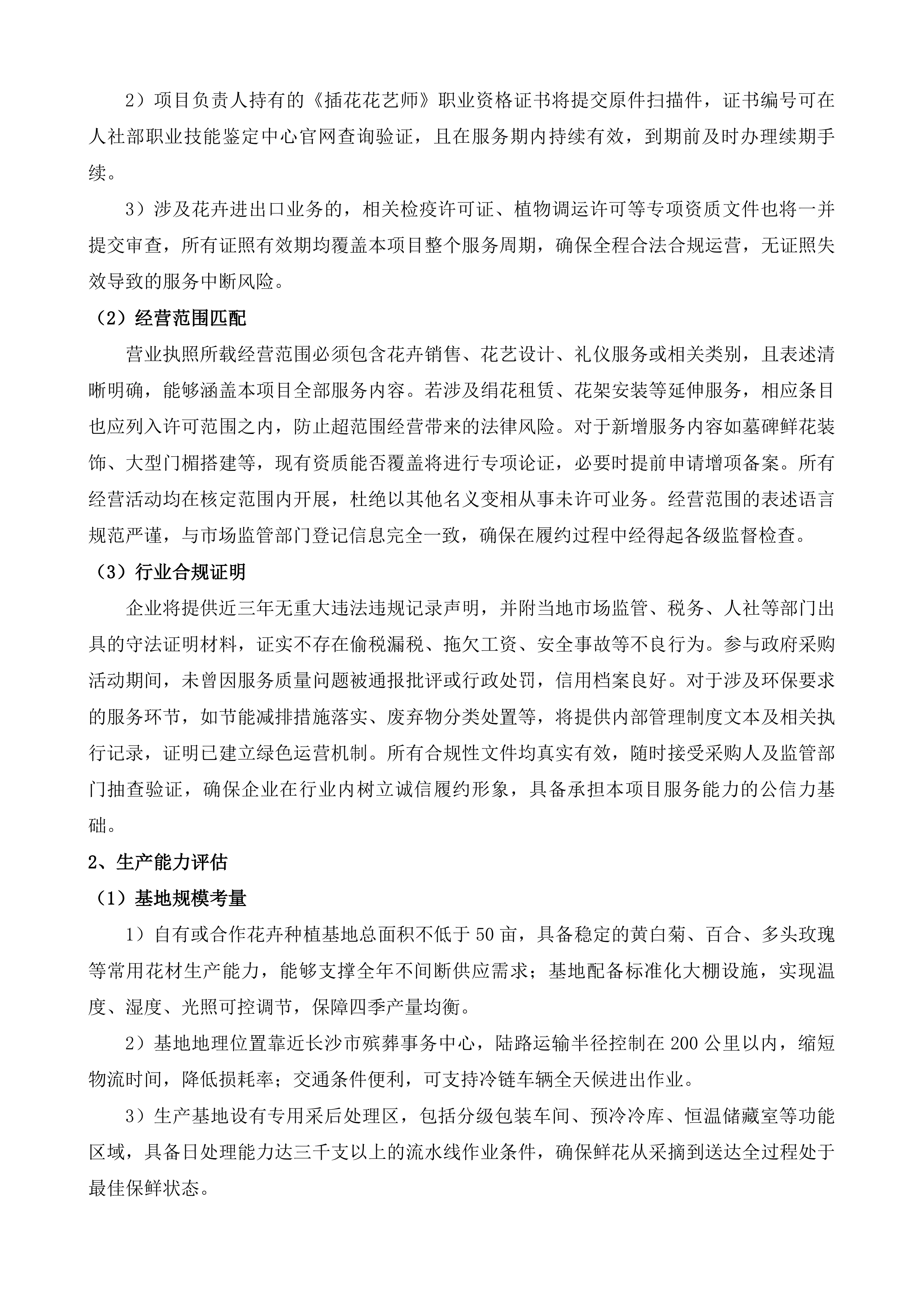 鲜花成品配送服务采购项目投标方案.docx 第8页