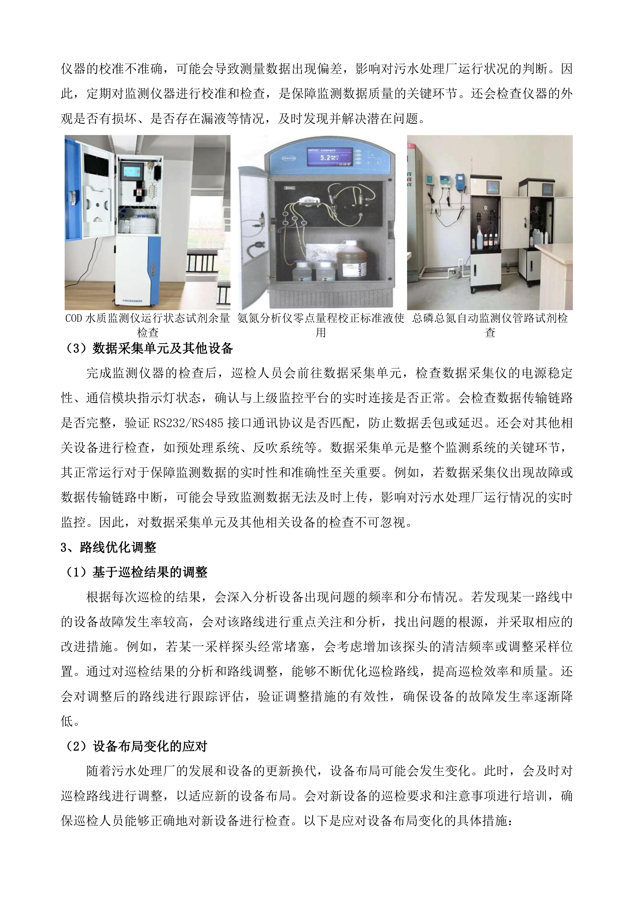 黄平县污水处理厂污染源自动监控设备运行维护项目投标方案.docx 第7页