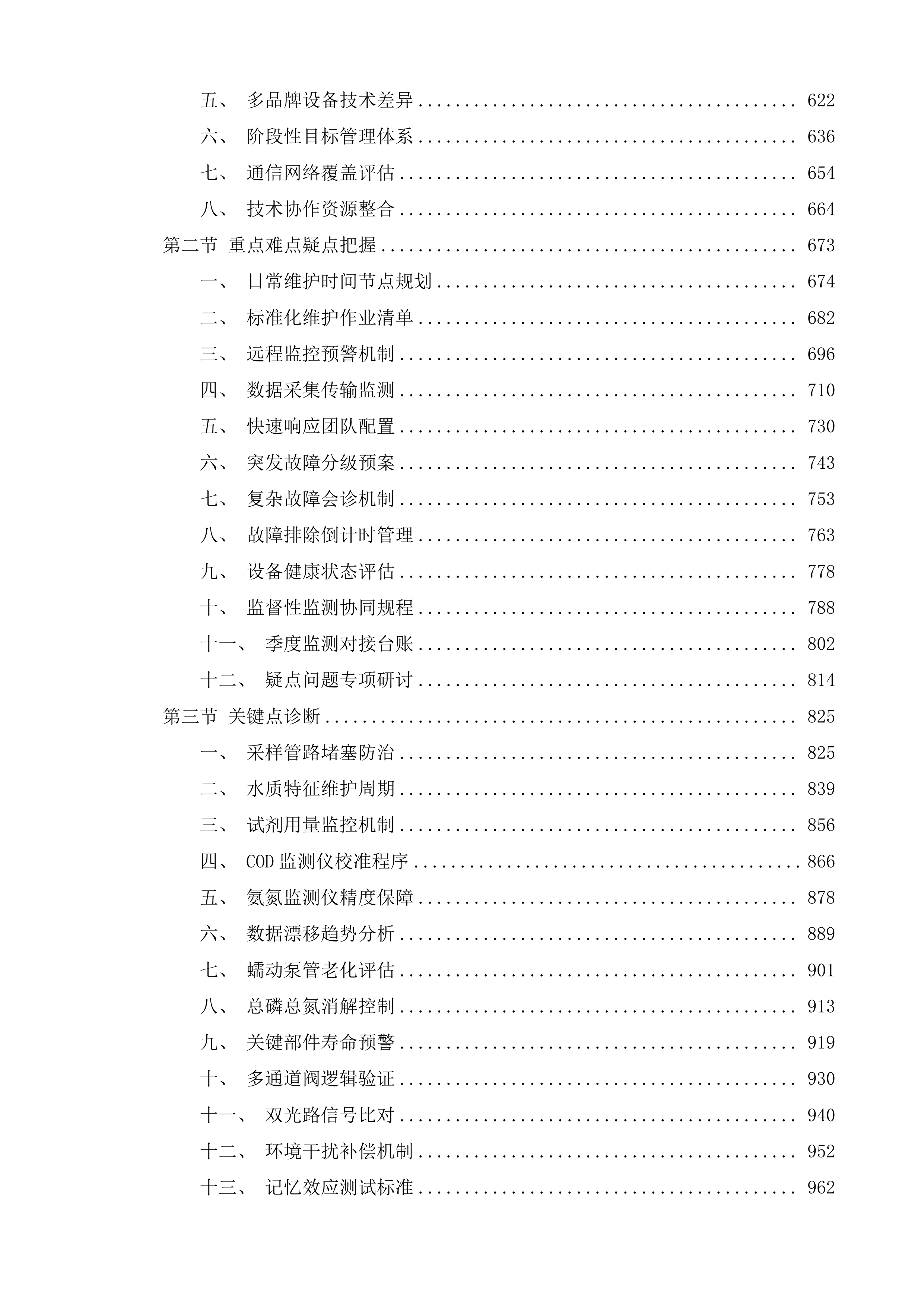 黄平县污水处理厂污染源自动监控设备运行维护项目投标方案.docx 第3页