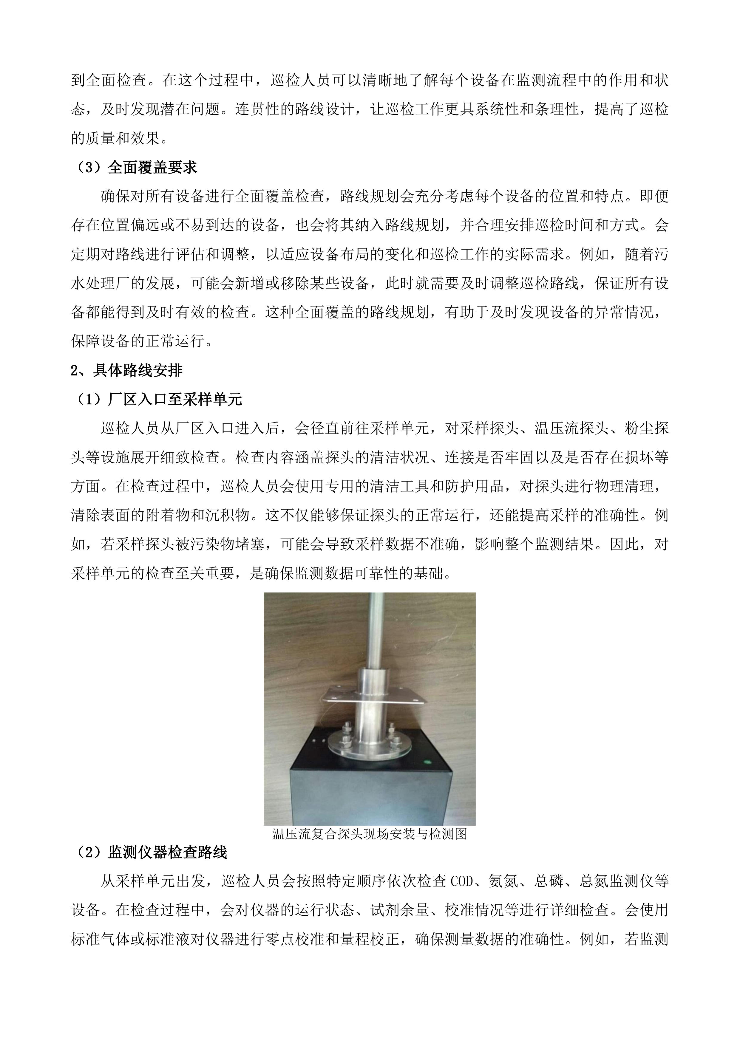 黄平县污水处理厂污染源自动监控设备运行维护项目投标方案.docx 第6页