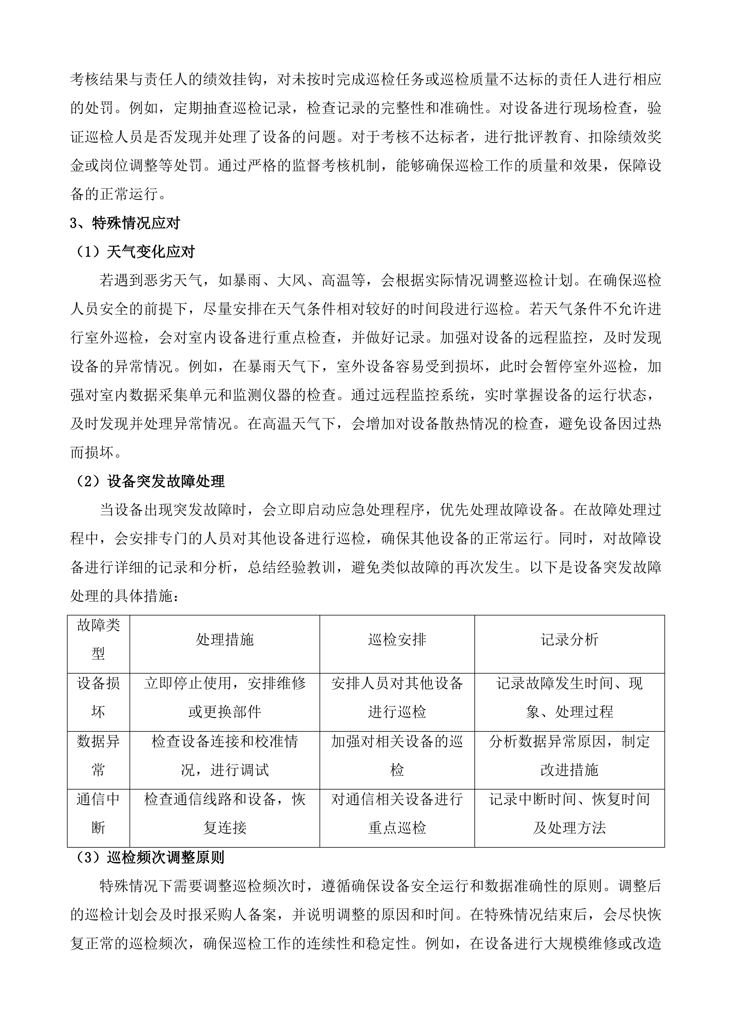 黄平县污水处理厂污染源自动监控设备运行维护项目投标方案.docx 第13页