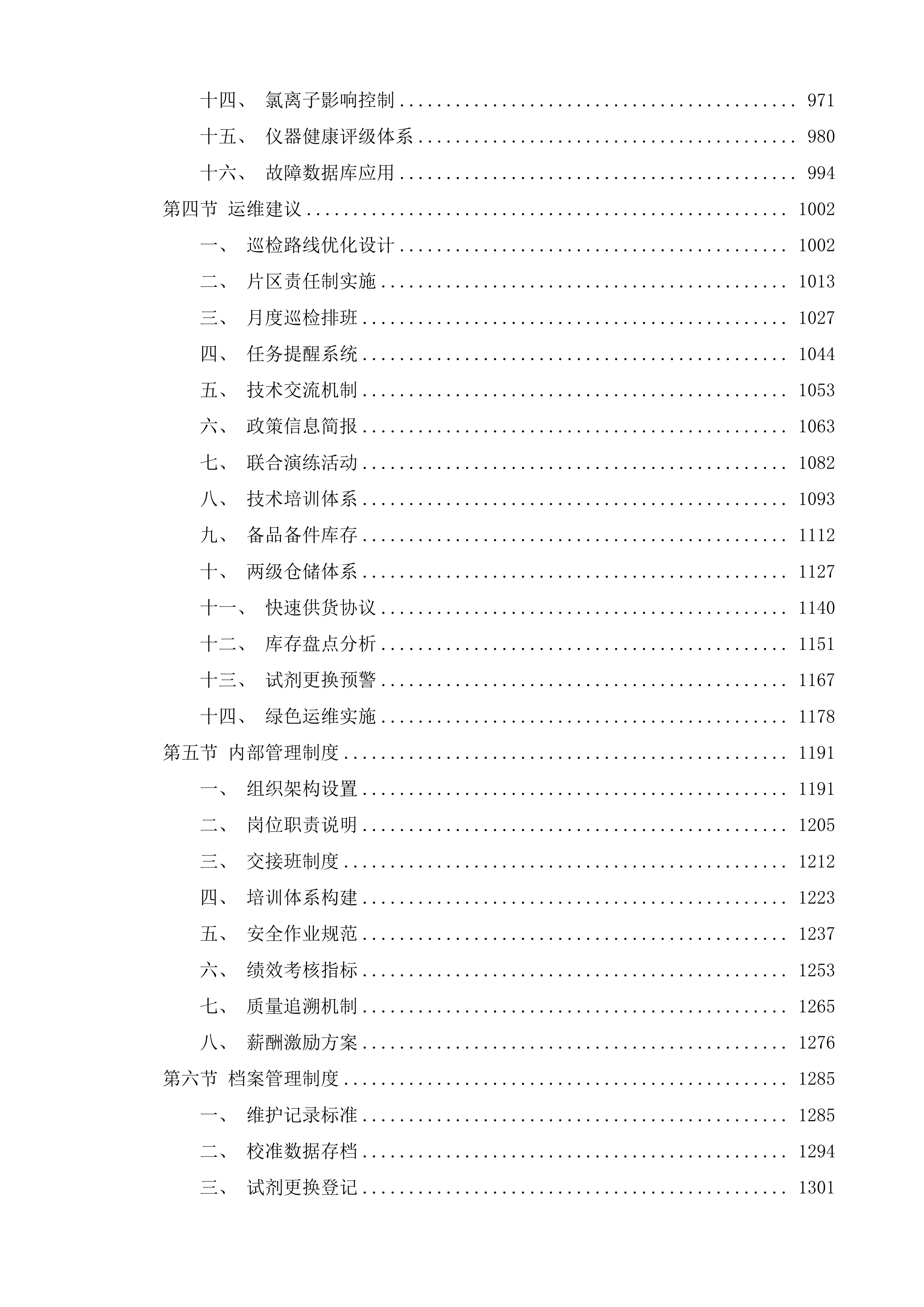 黄平县污水处理厂污染源自动监控设备运行维护项目投标方案.docx 第4页