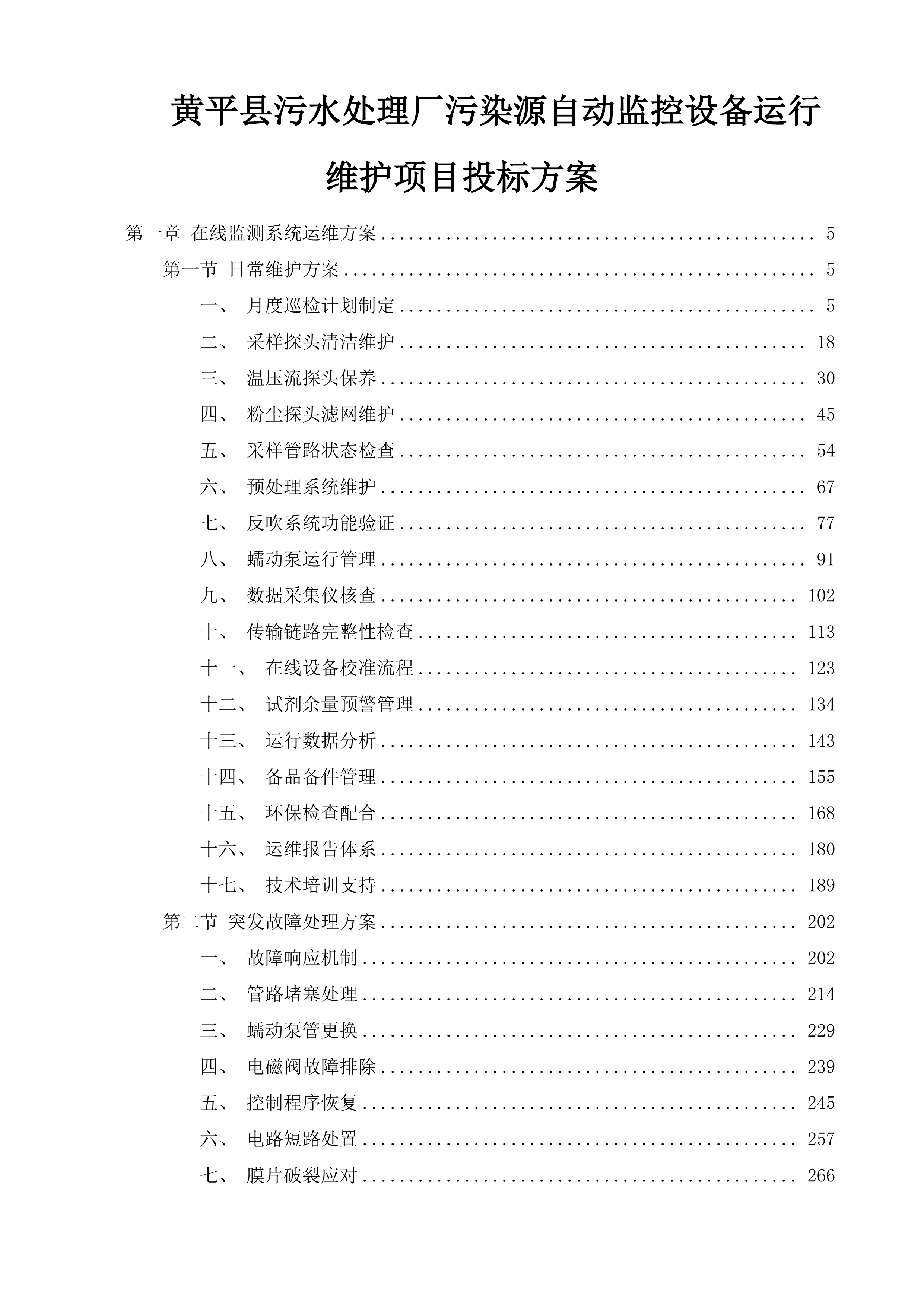 黄平县污水处理厂污染源自动监控设备运行维护项目投标方案.docx 第1页