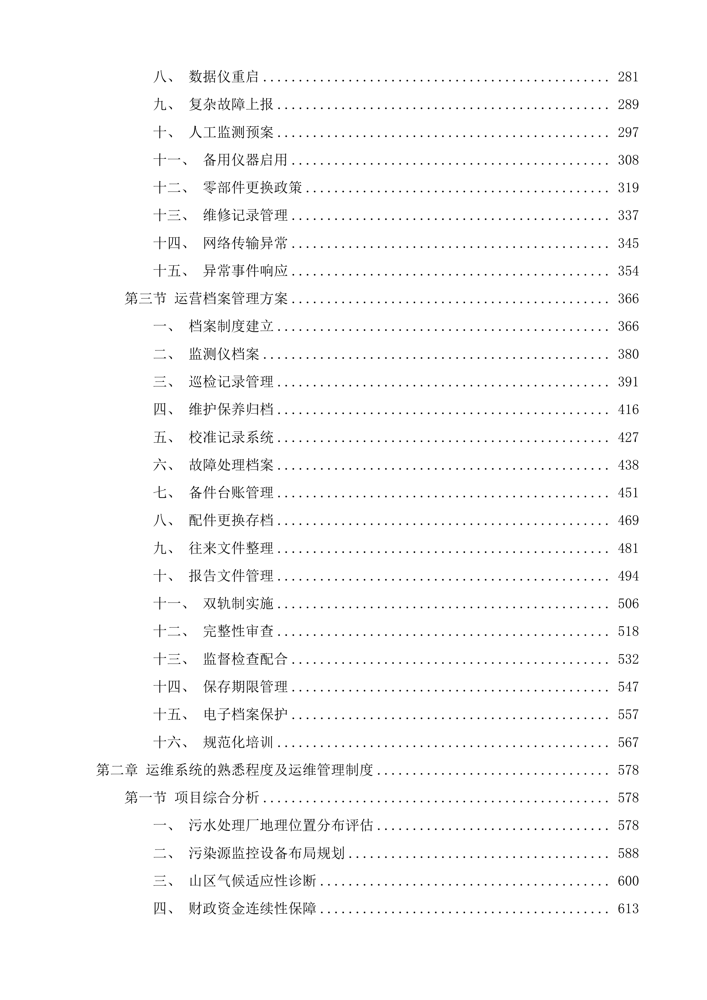 黄平县污水处理厂污染源自动监控设备运行维护项目投标方案.docx 第2页