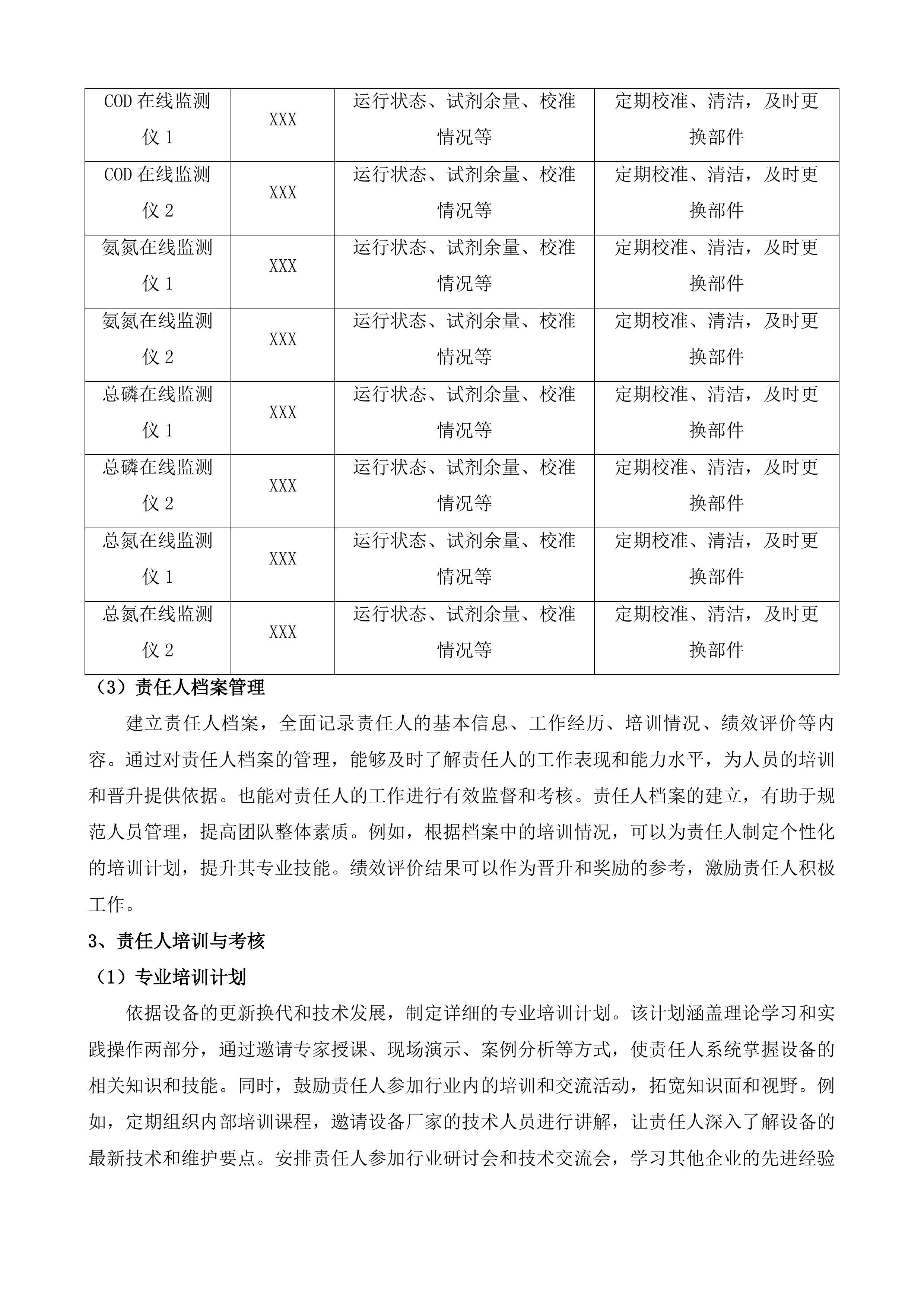 黄平县污水处理厂污染源自动监控设备运行维护项目投标方案.docx 第10页