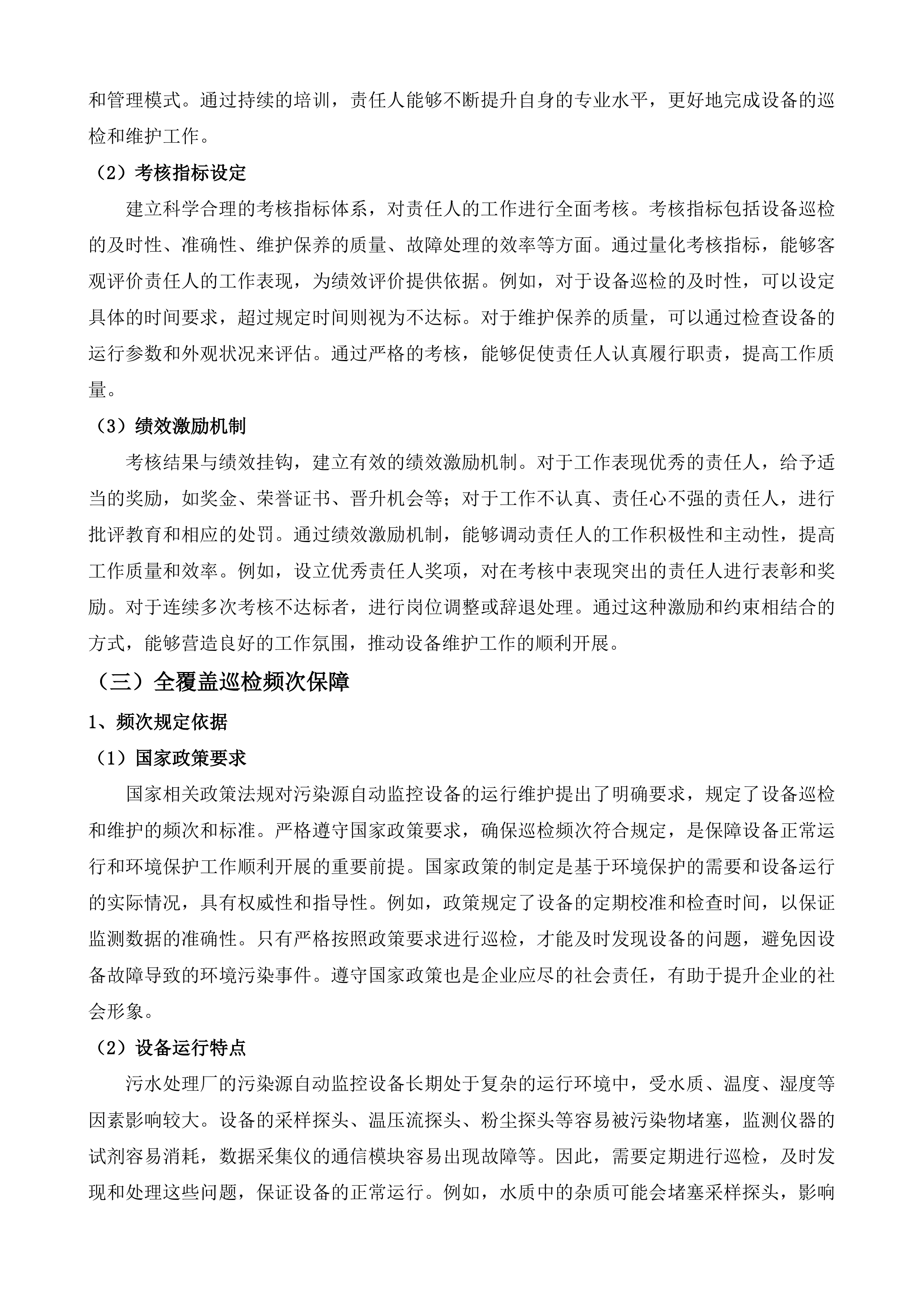 黄平县污水处理厂污染源自动监控设备运行维护项目投标方案.docx 第11页