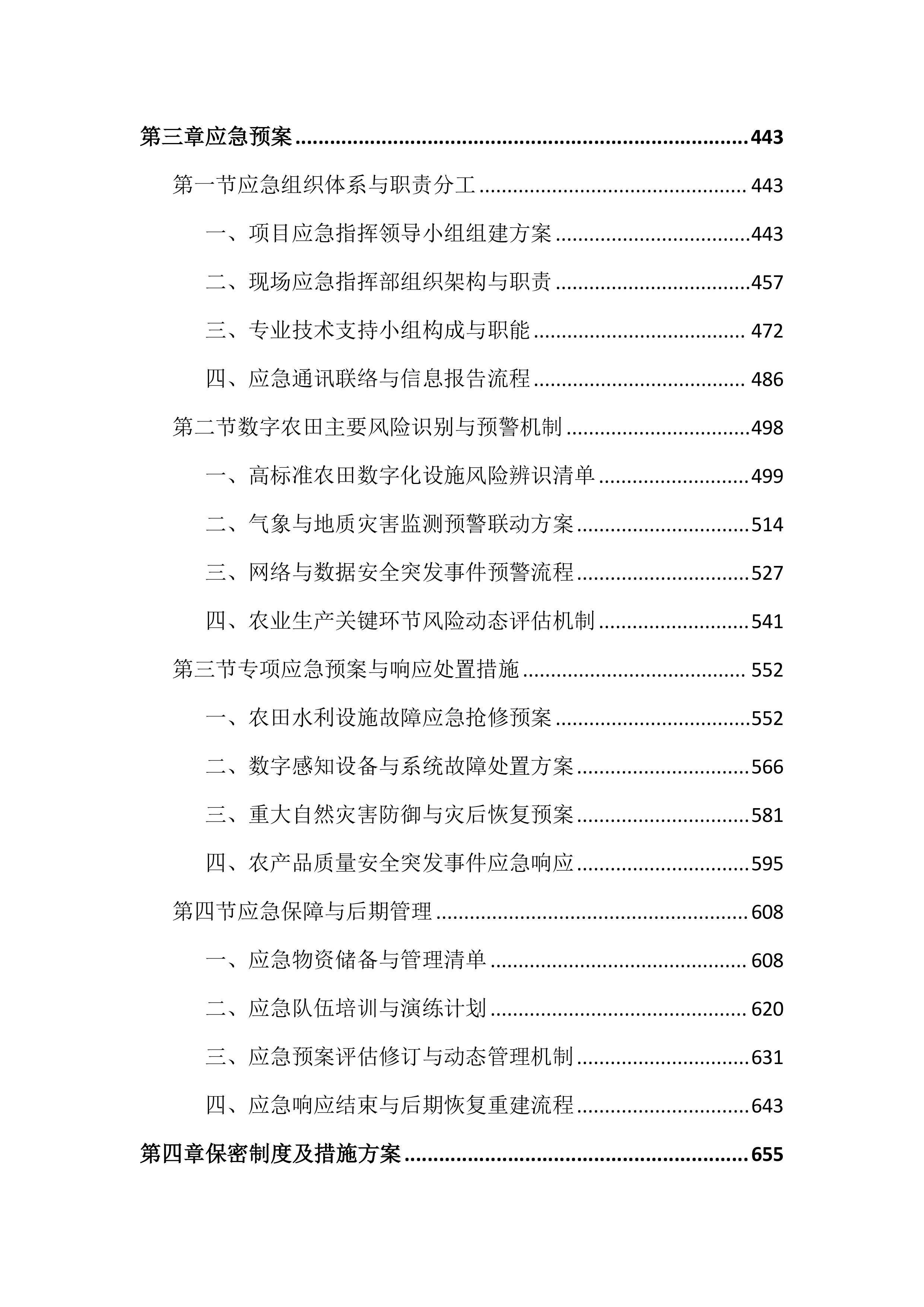 高标准农田建设项目数字农业投标文件（4286页）.docx 第3页