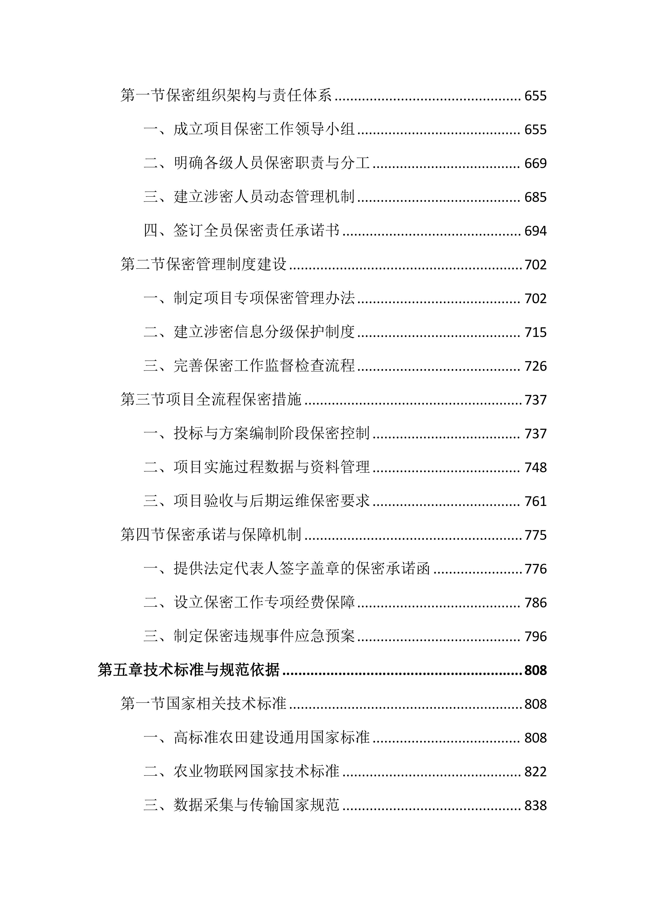 高标准农田建设项目数字农业投标文件（4286页）.docx 第4页