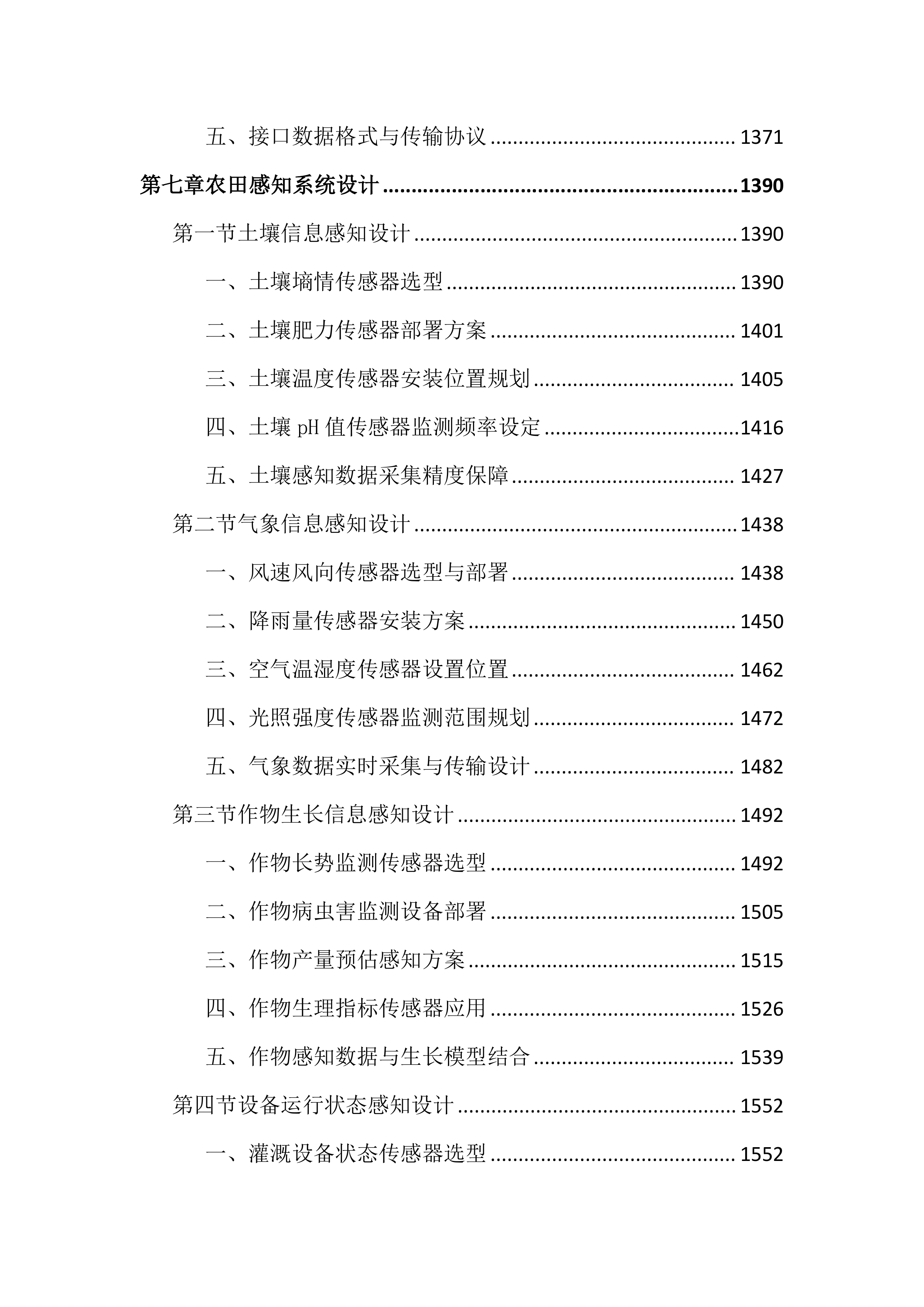 高标准农田建设项目数字农业投标文件（4286页）.docx 第7页