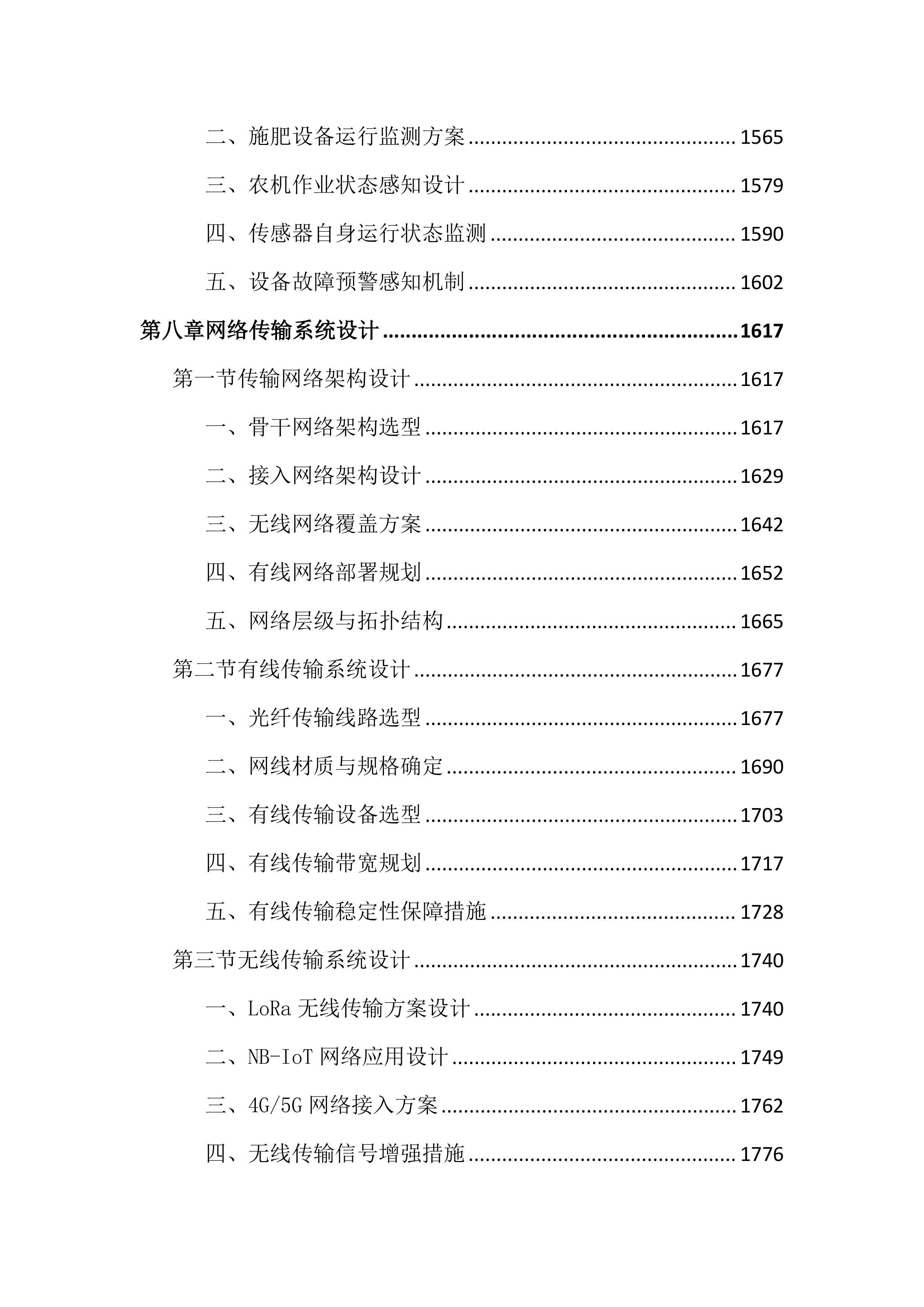 高标准农田建设项目数字农业投标文件（4286页）.docx 第8页