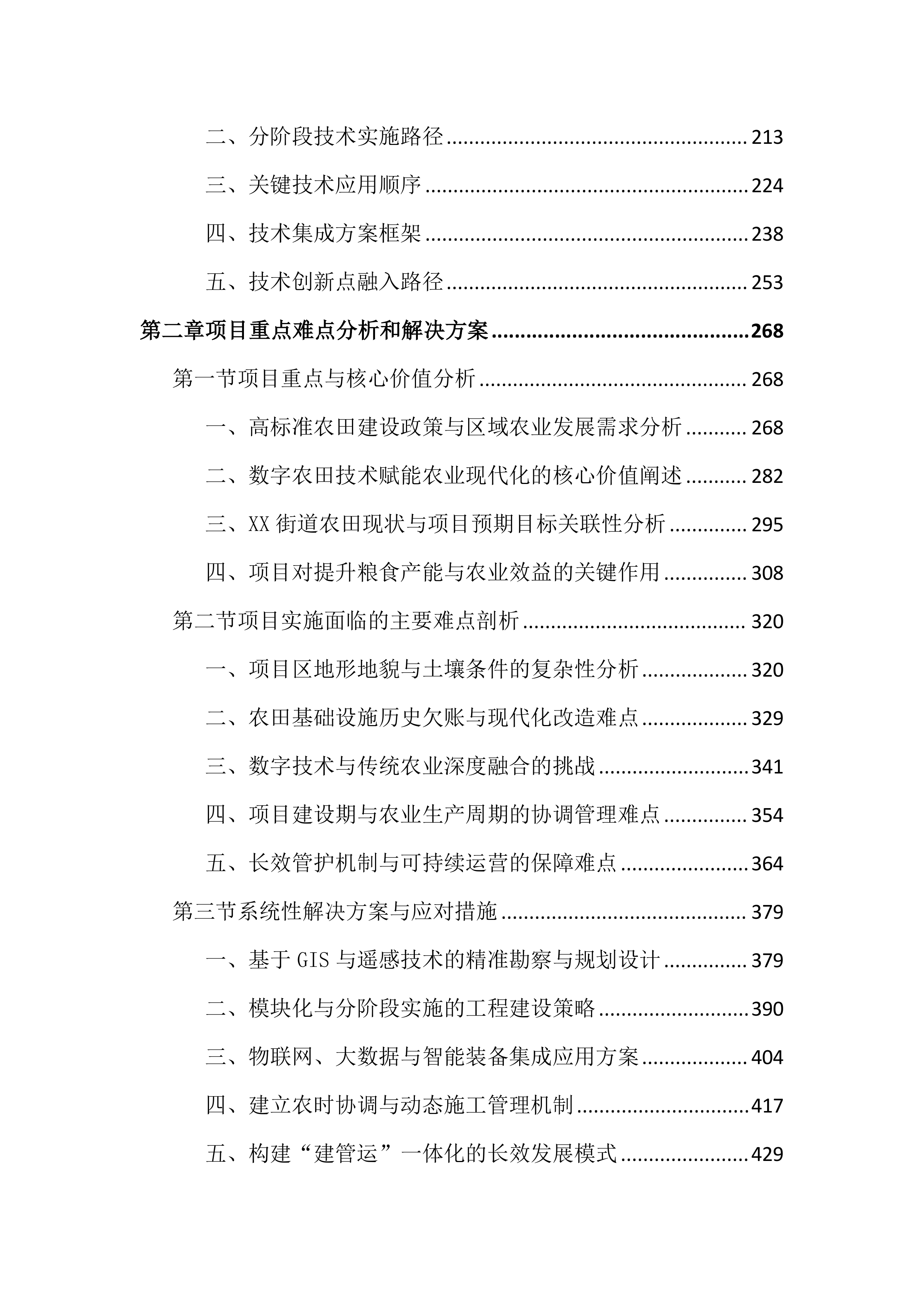 高标准农田建设项目数字农业投标文件（4286页）.docx 第2页