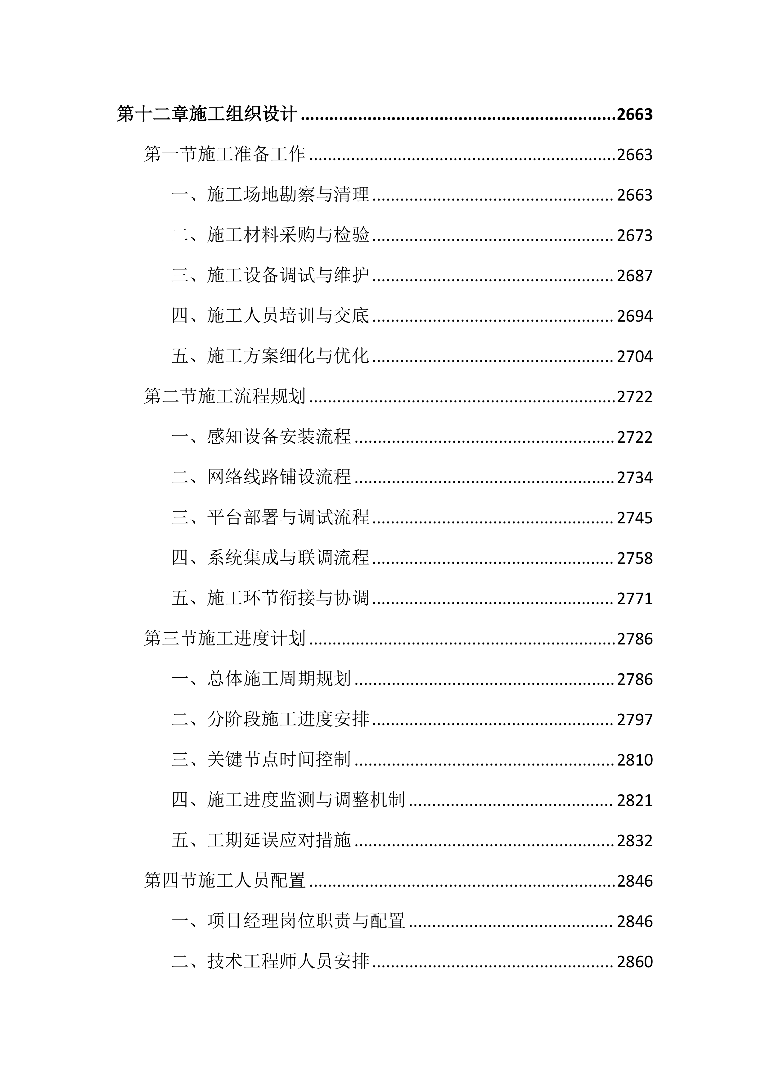 高标准农田建设项目数字农业投标文件（4286页）.docx 第13页