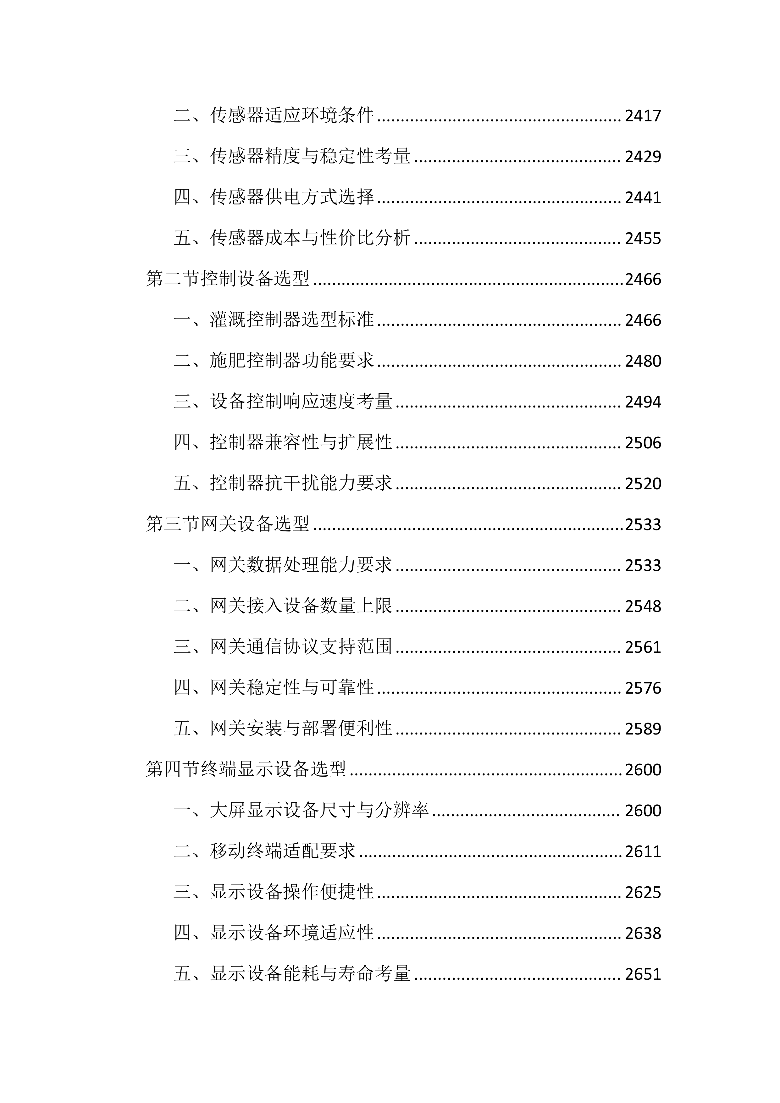 高标准农田建设项目数字农业投标文件（4286页）.docx 第12页