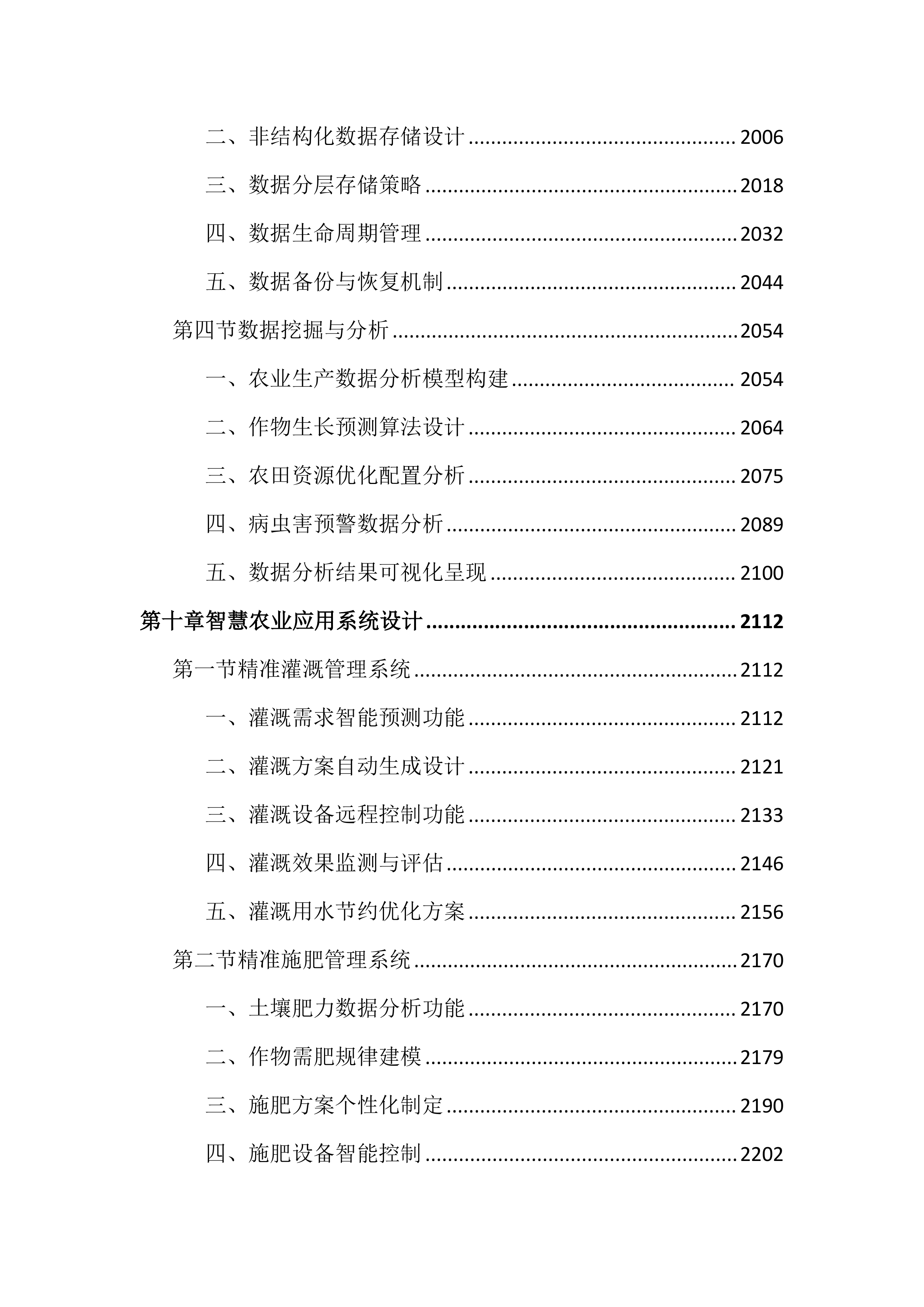 高标准农田建设项目数字农业投标文件（4286页）.docx 第10页