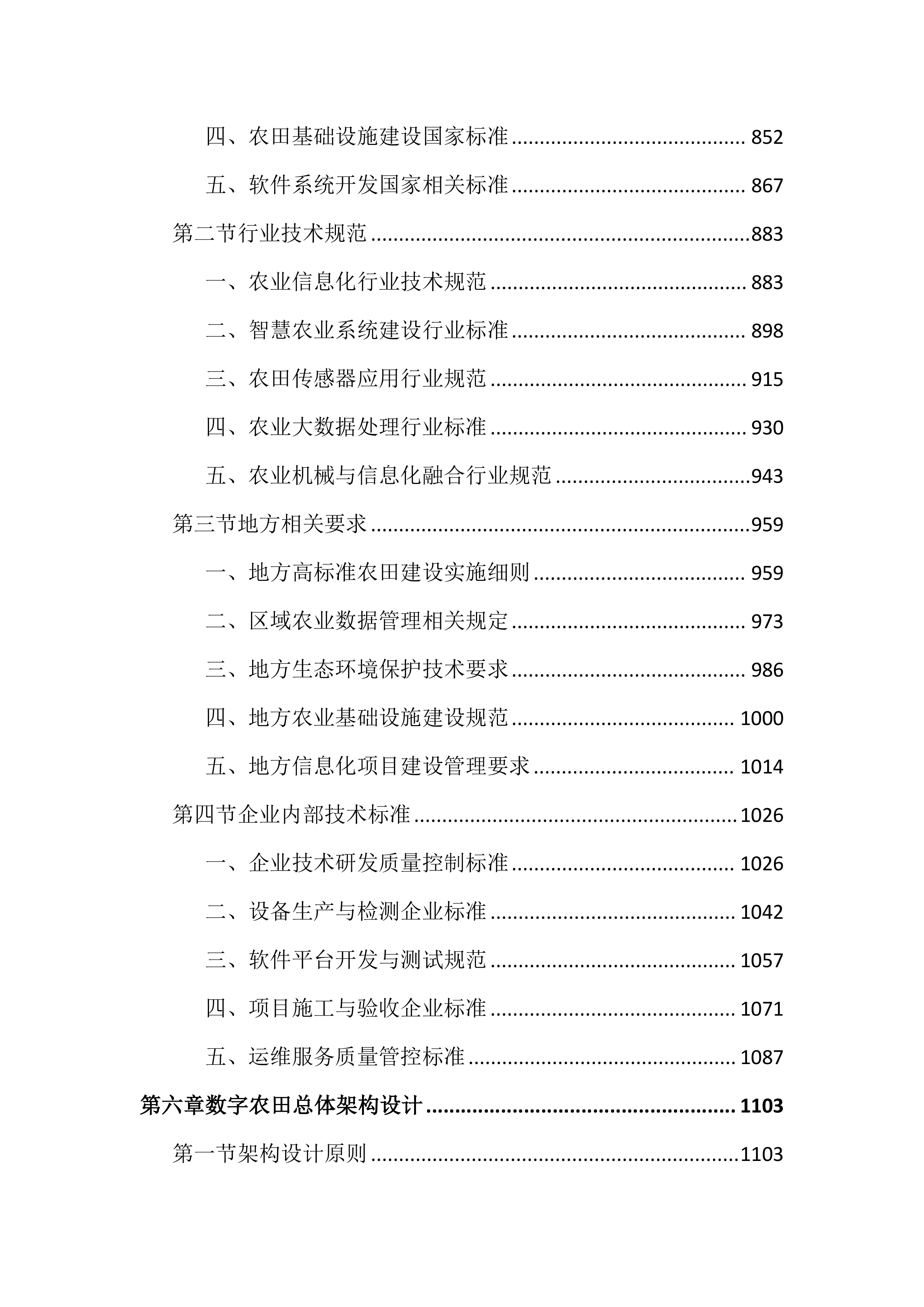 高标准农田建设项目数字农业投标文件（4286页）.docx 第5页