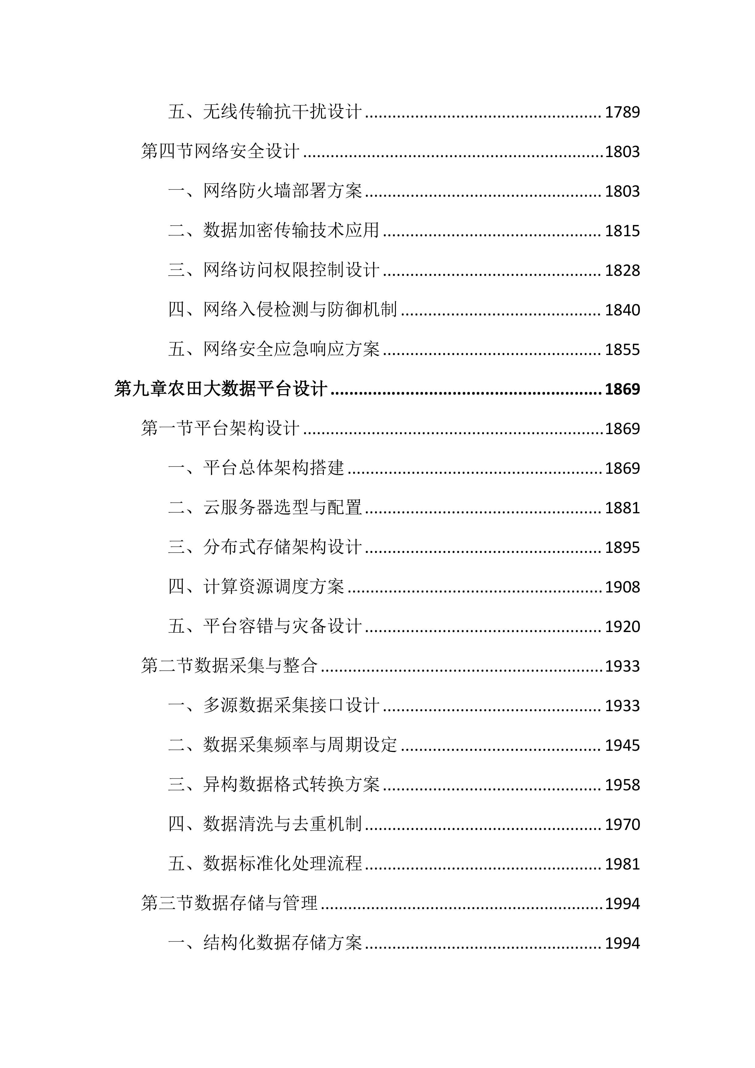 高标准农田建设项目数字农业投标文件（4286页）.docx 第9页