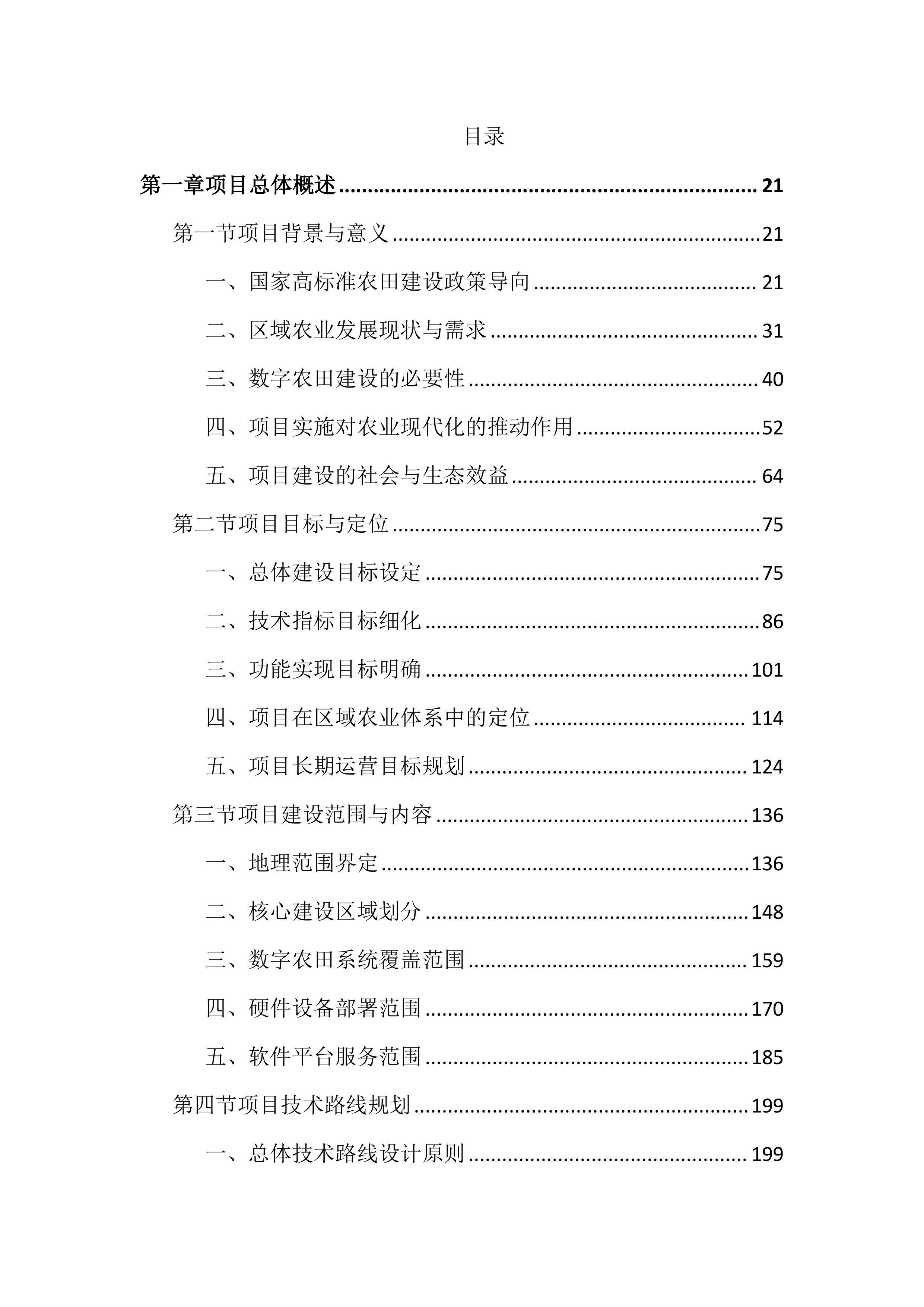 高标准农田建设项目数字农业投标文件（4286页）.docx 第1页