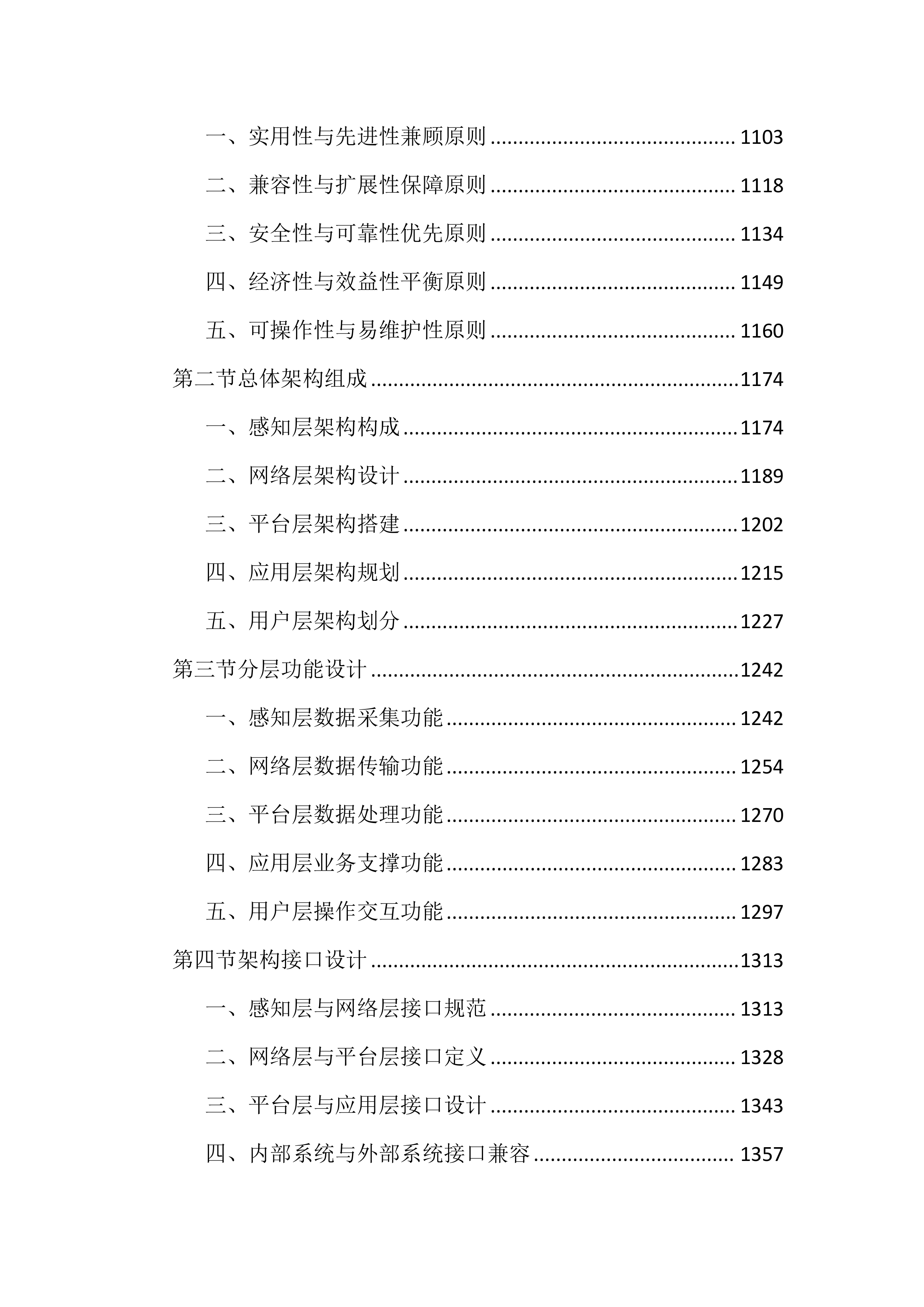 高标准农田建设项目数字农业投标文件（4286页）.docx 第6页
