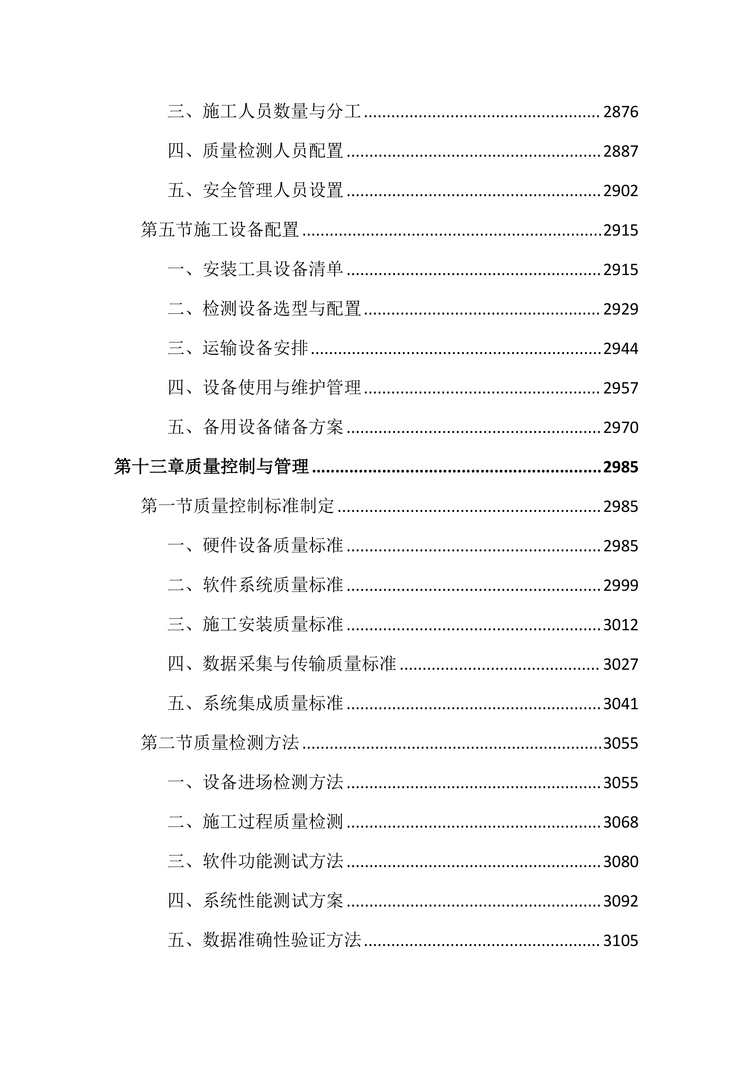 高标准农田建设项目数字农业投标文件（4286页）.docx 第14页