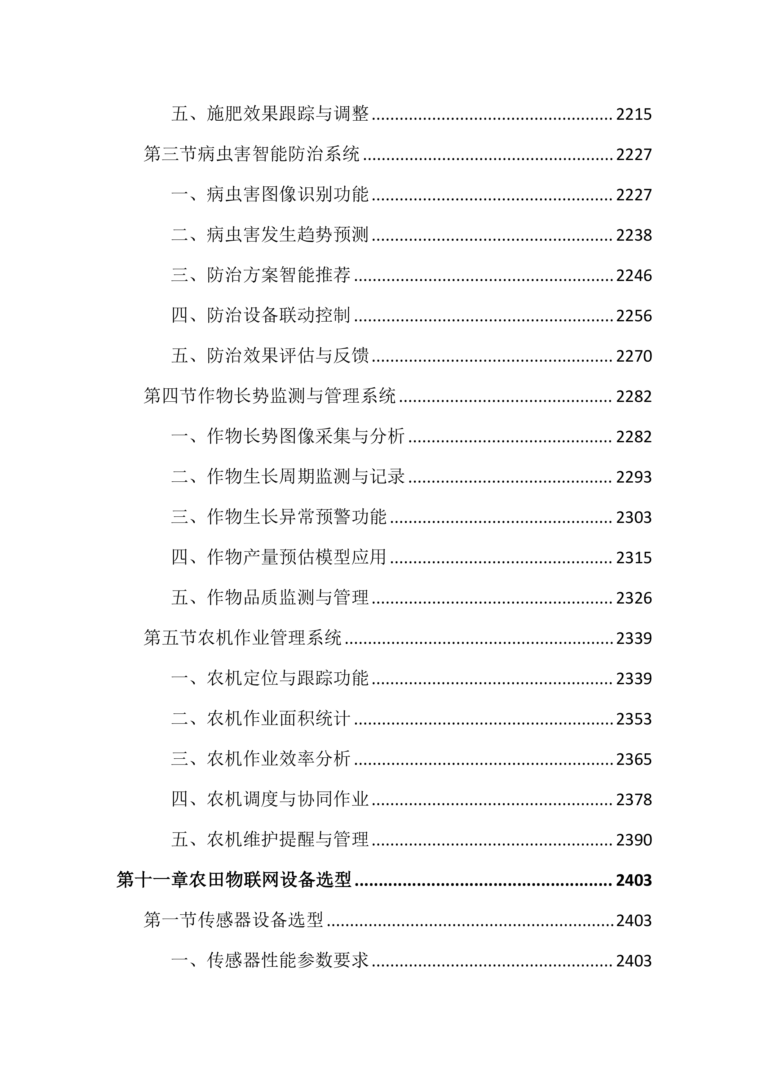 高标准农田建设项目数字农业投标文件（4286页）.docx 第11页