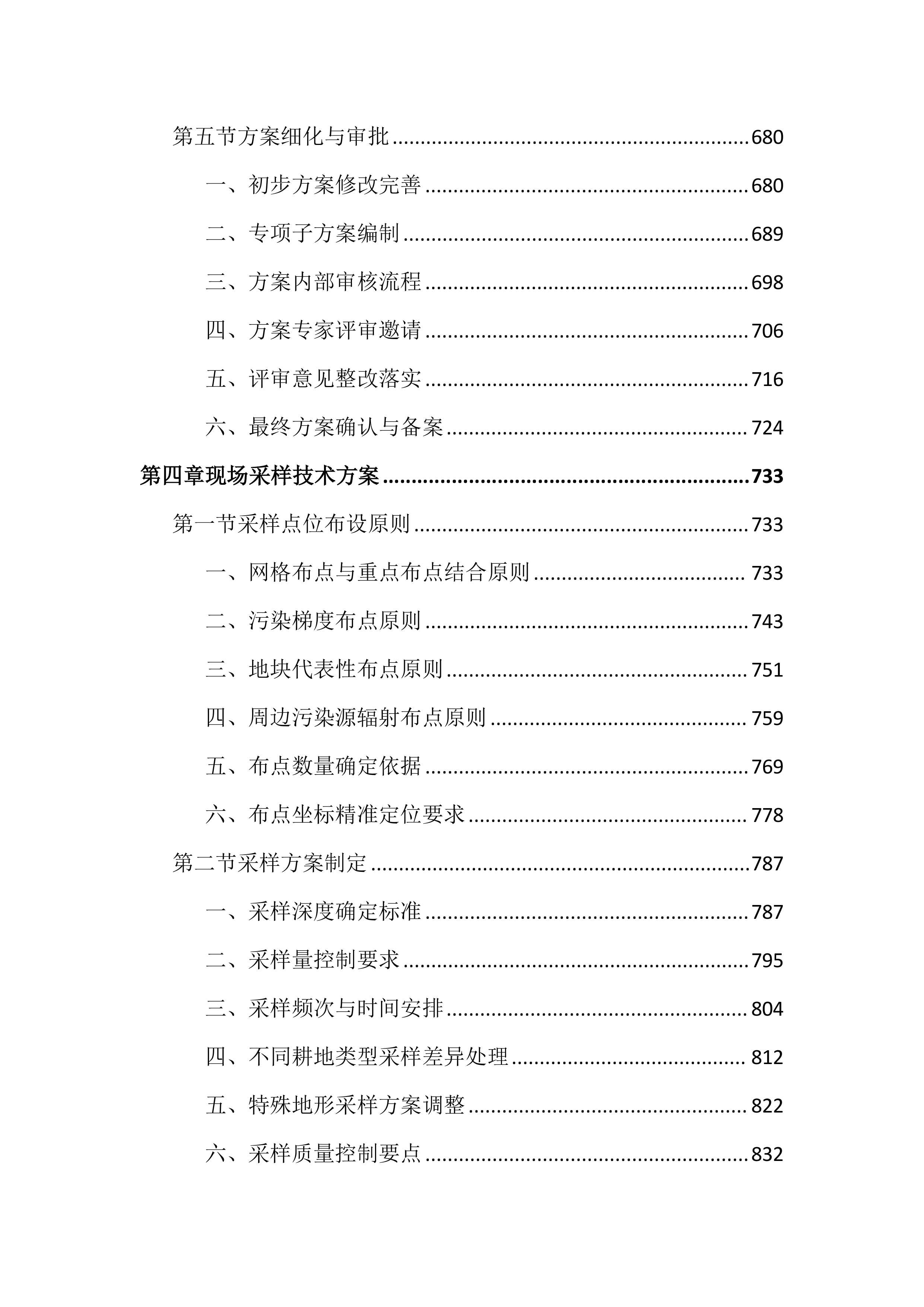 耕地土壤重金属污染成因排查投标文件（4521页）.docx 第5页