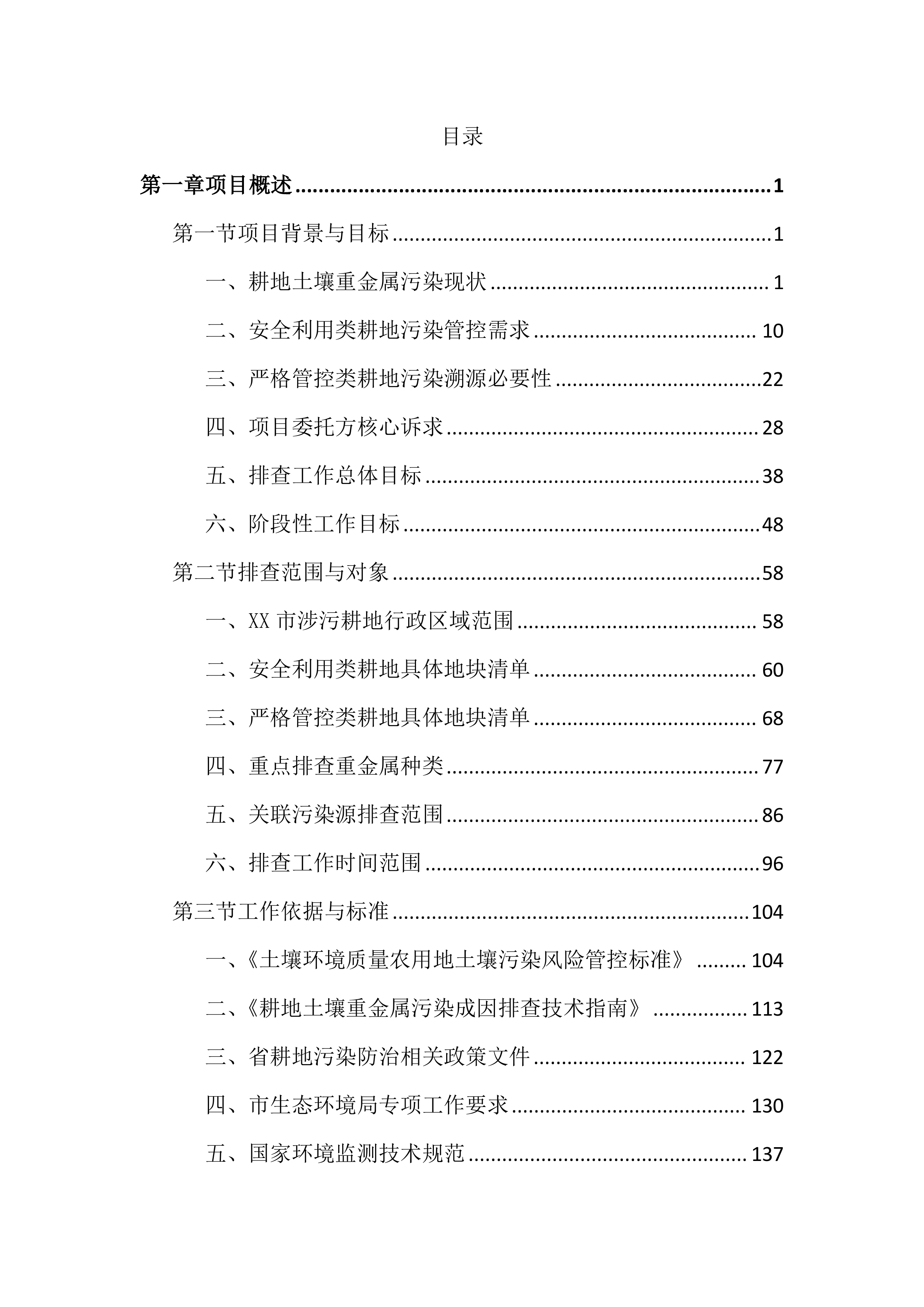 耕地土壤重金属污染成因排查投标文件（4521页）.docx 第1页