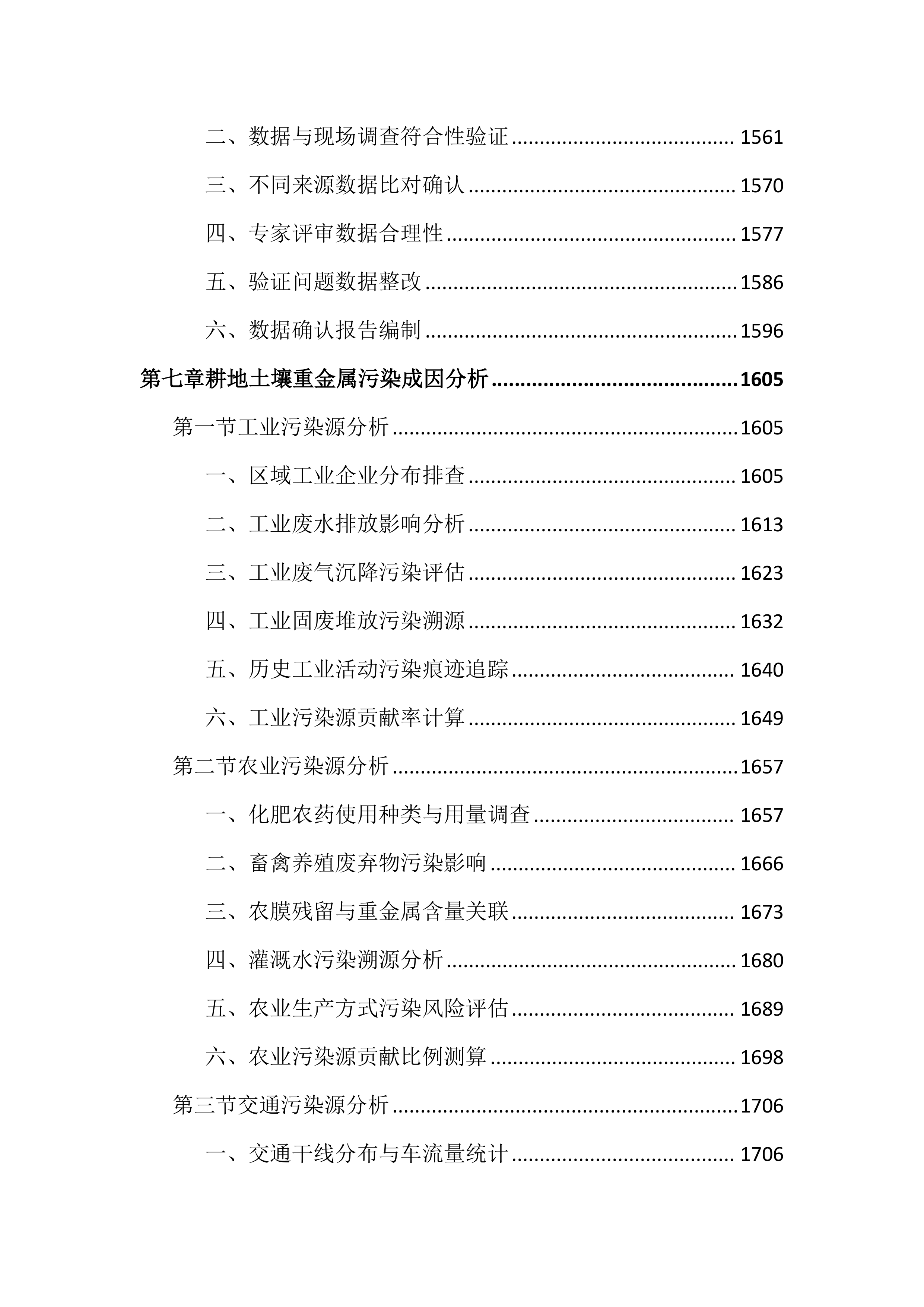 耕地土壤重金属污染成因排查投标文件（4521页）.docx 第10页