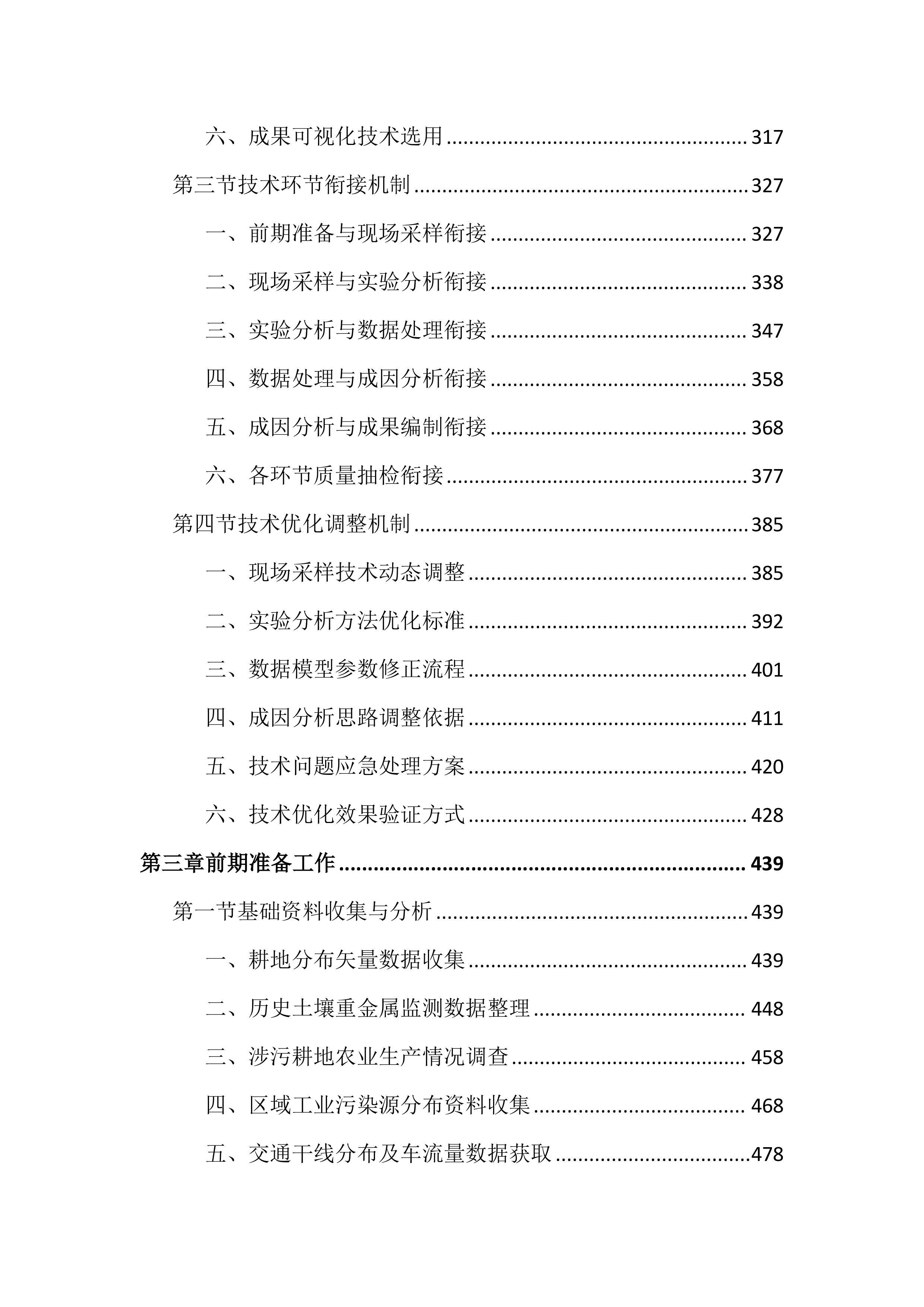 耕地土壤重金属污染成因排查投标文件（4521页）.docx 第3页