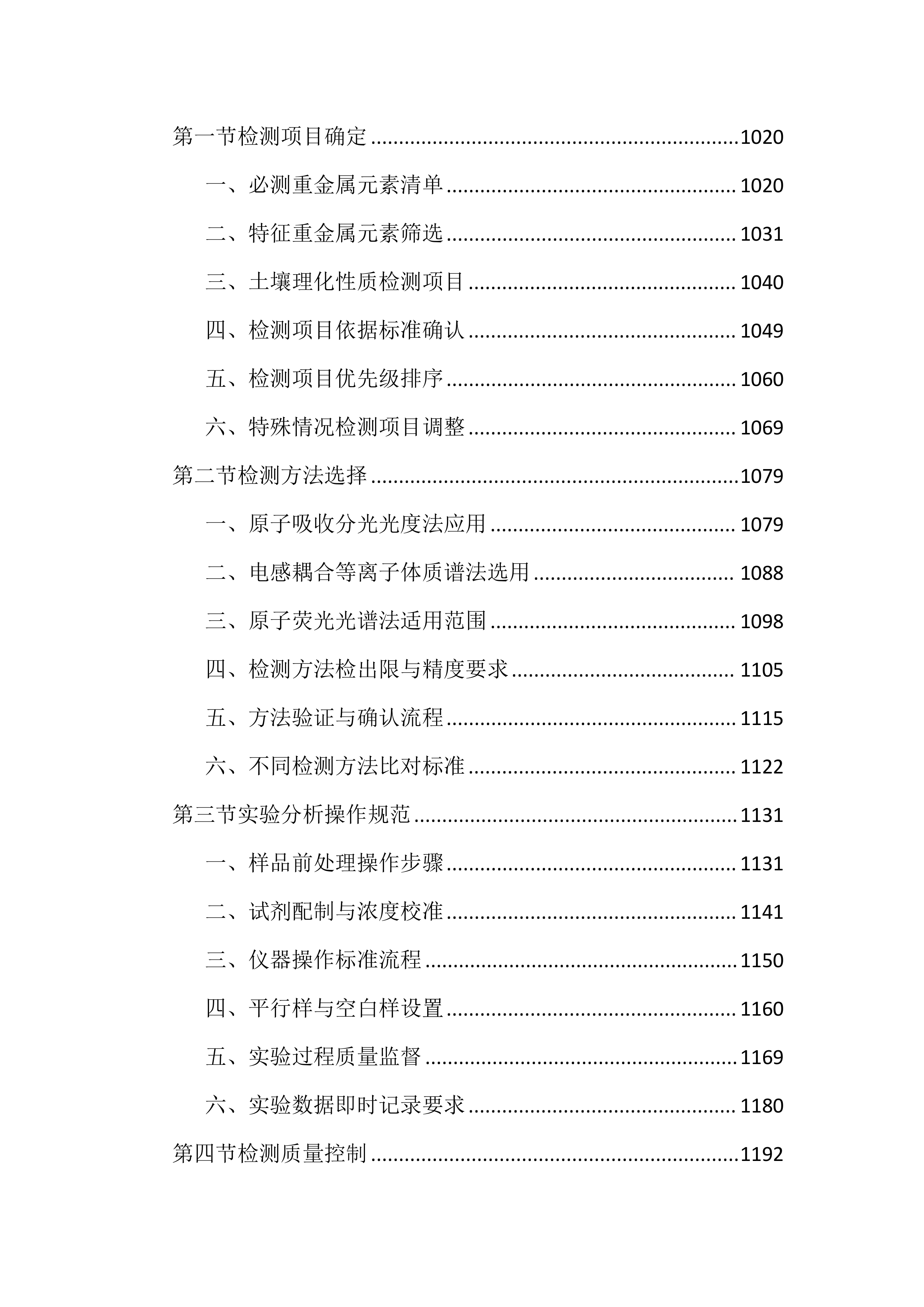 耕地土壤重金属污染成因排查投标文件（4521页）.docx 第7页