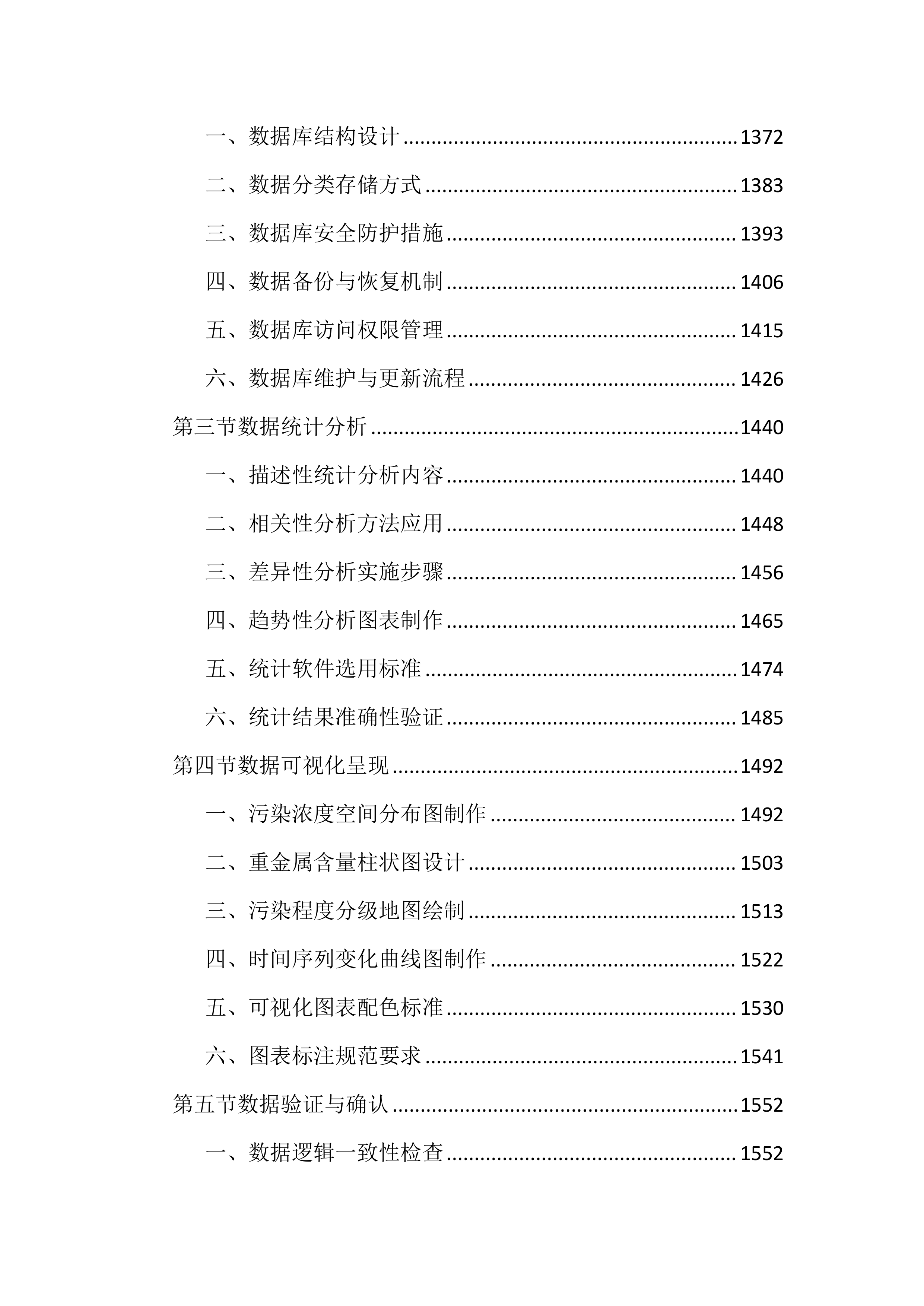 耕地土壤重金属污染成因排查投标文件（4521页）.docx 第9页