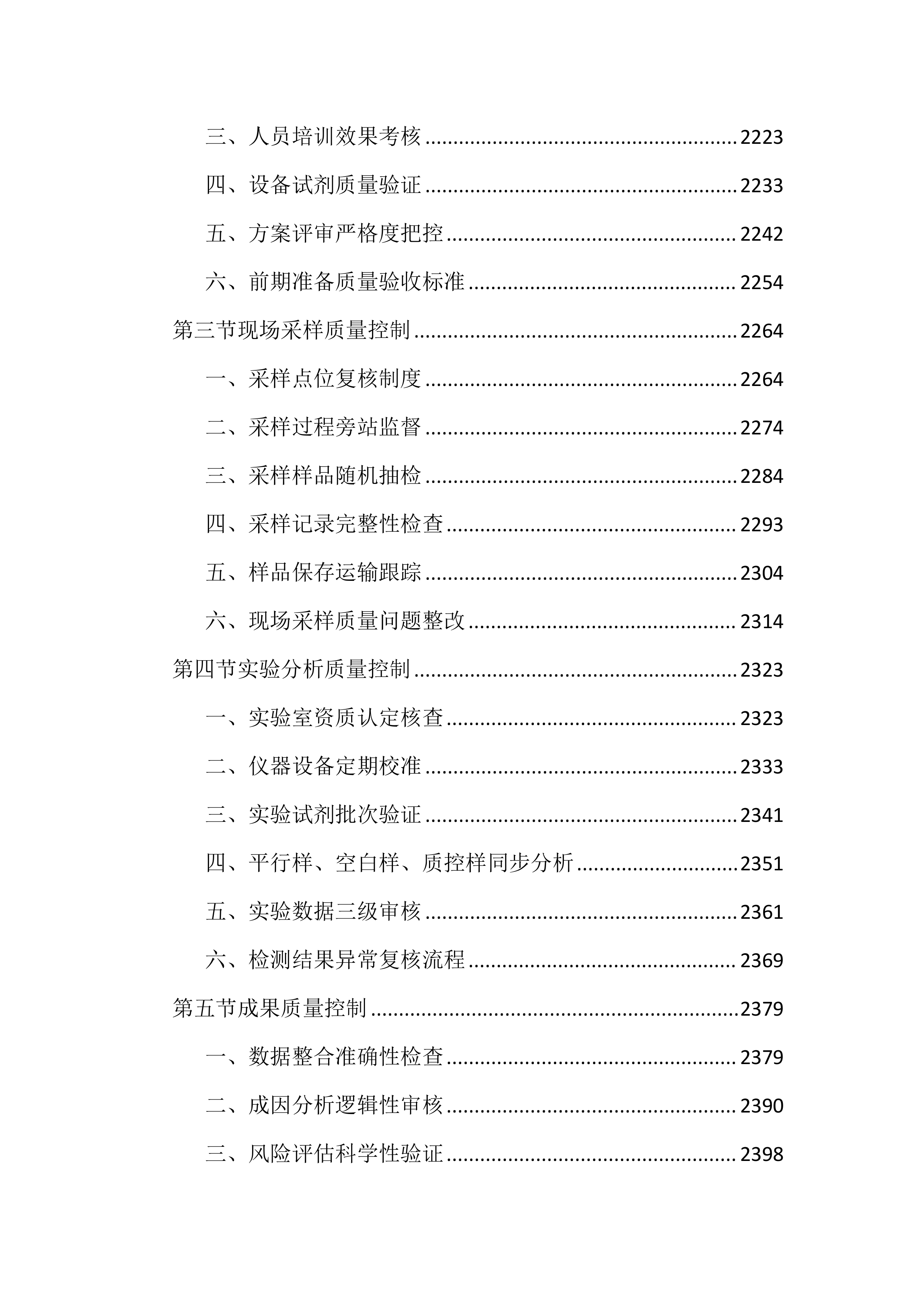 耕地土壤重金属污染成因排查投标文件（4521页）.docx 第14页