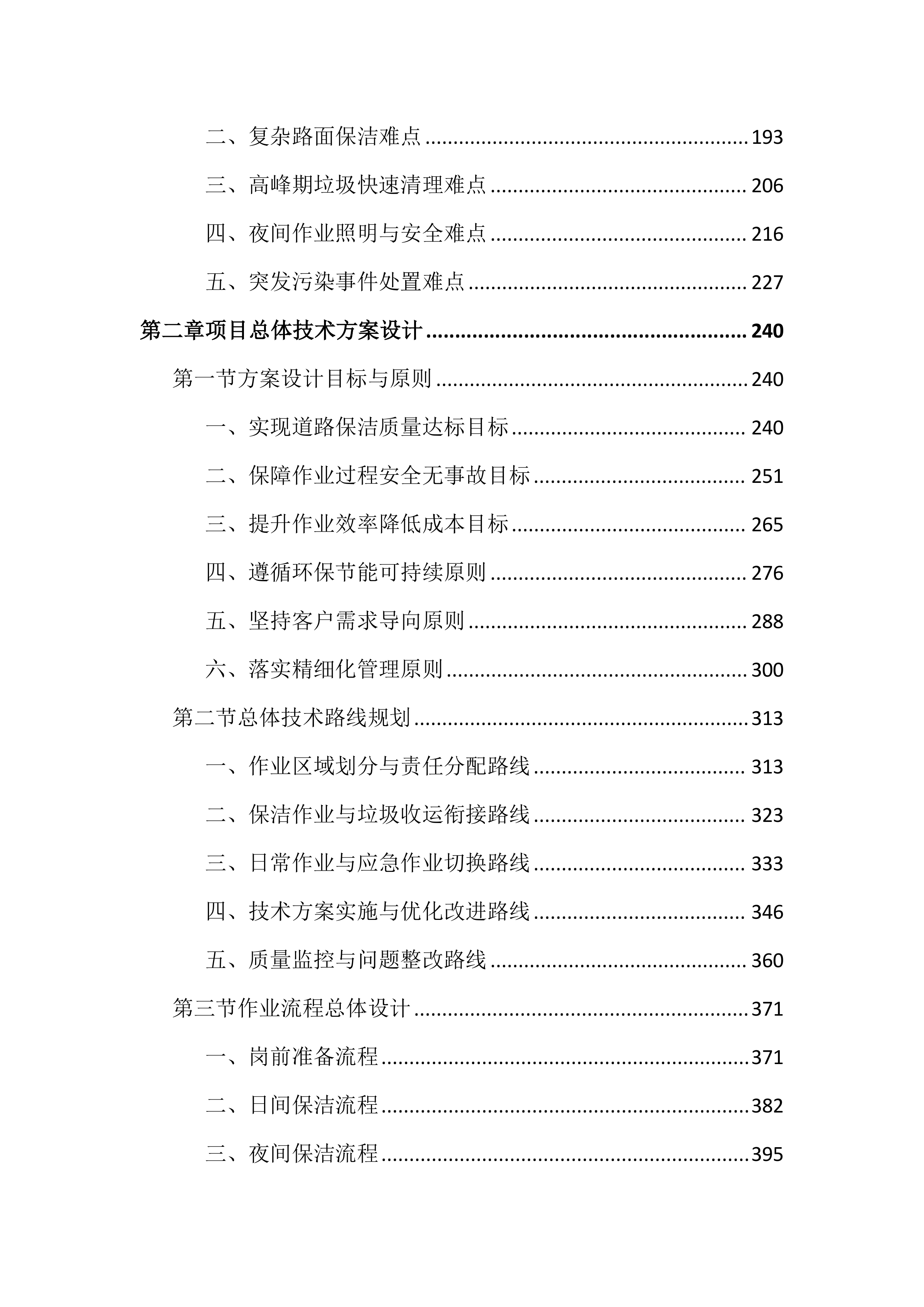 市政道路保洁项目投标方案(4050页).docx 第2页