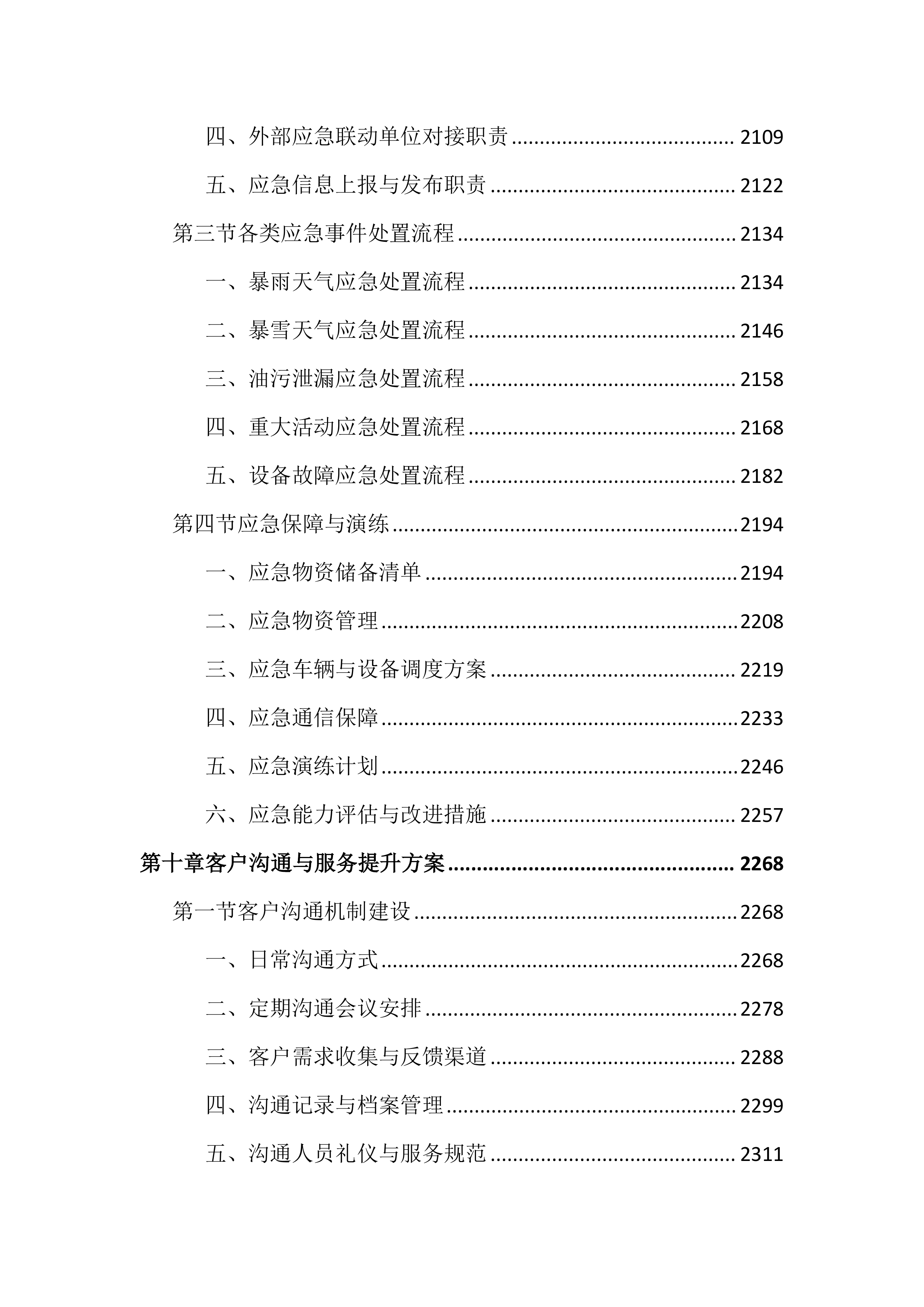 市政道路保洁项目投标方案(4050页).docx 第11页