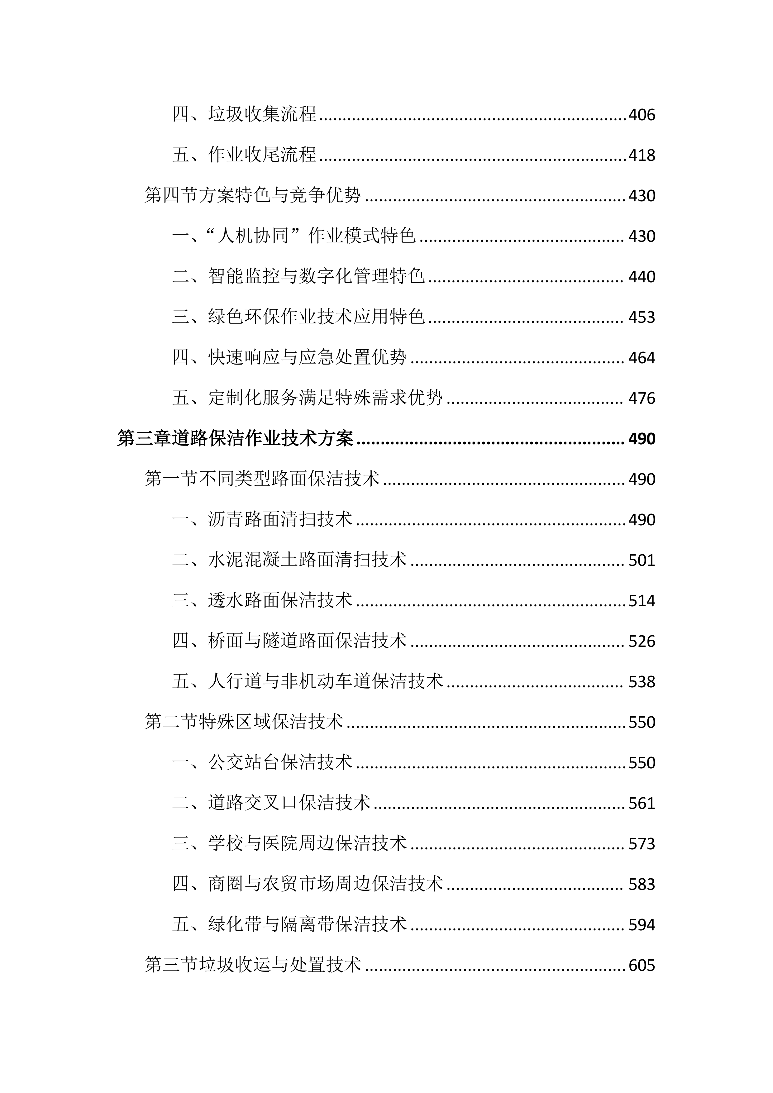市政道路保洁项目投标方案(4050页).docx 第3页