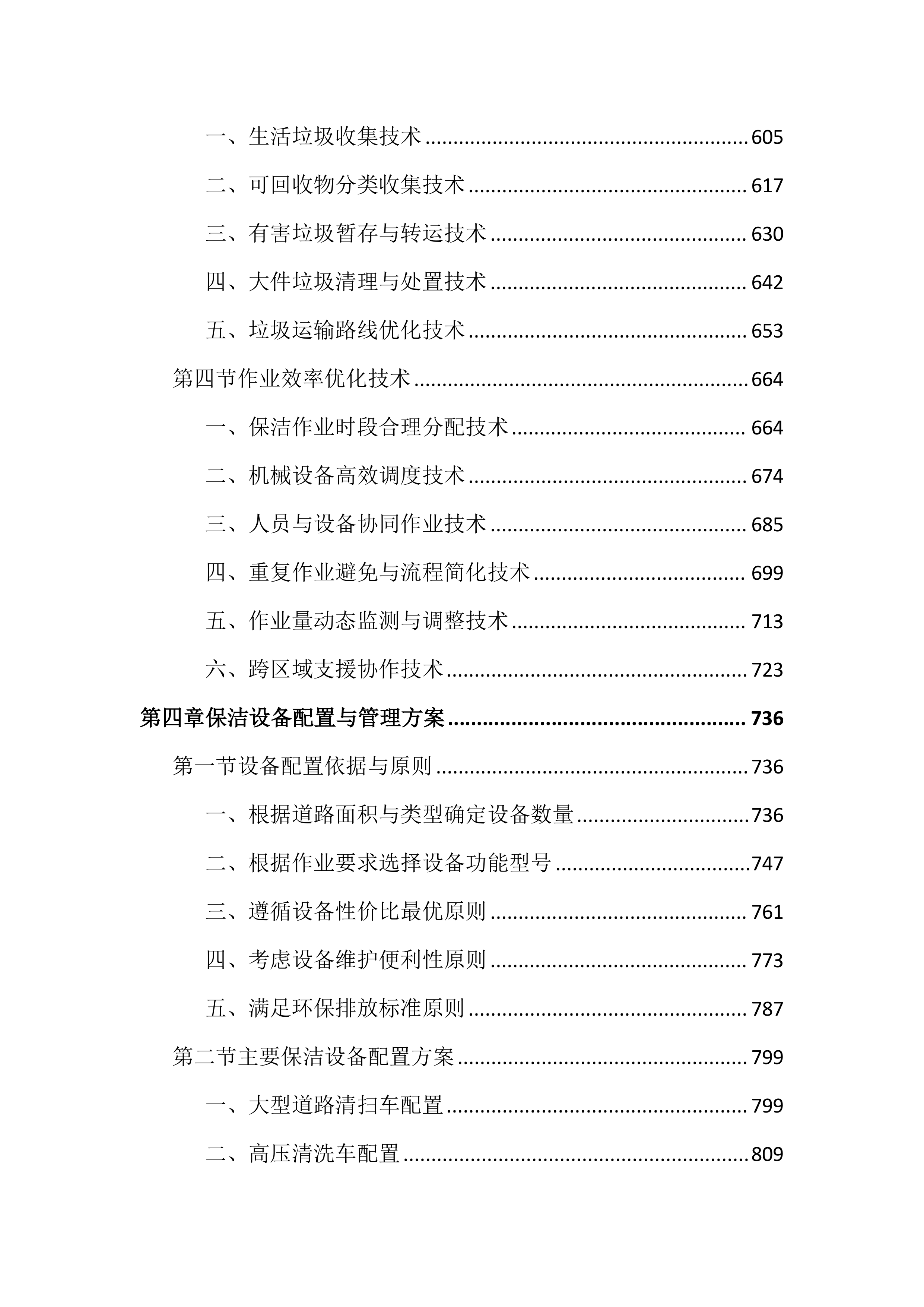 市政道路保洁项目投标方案(4050页).docx 第4页