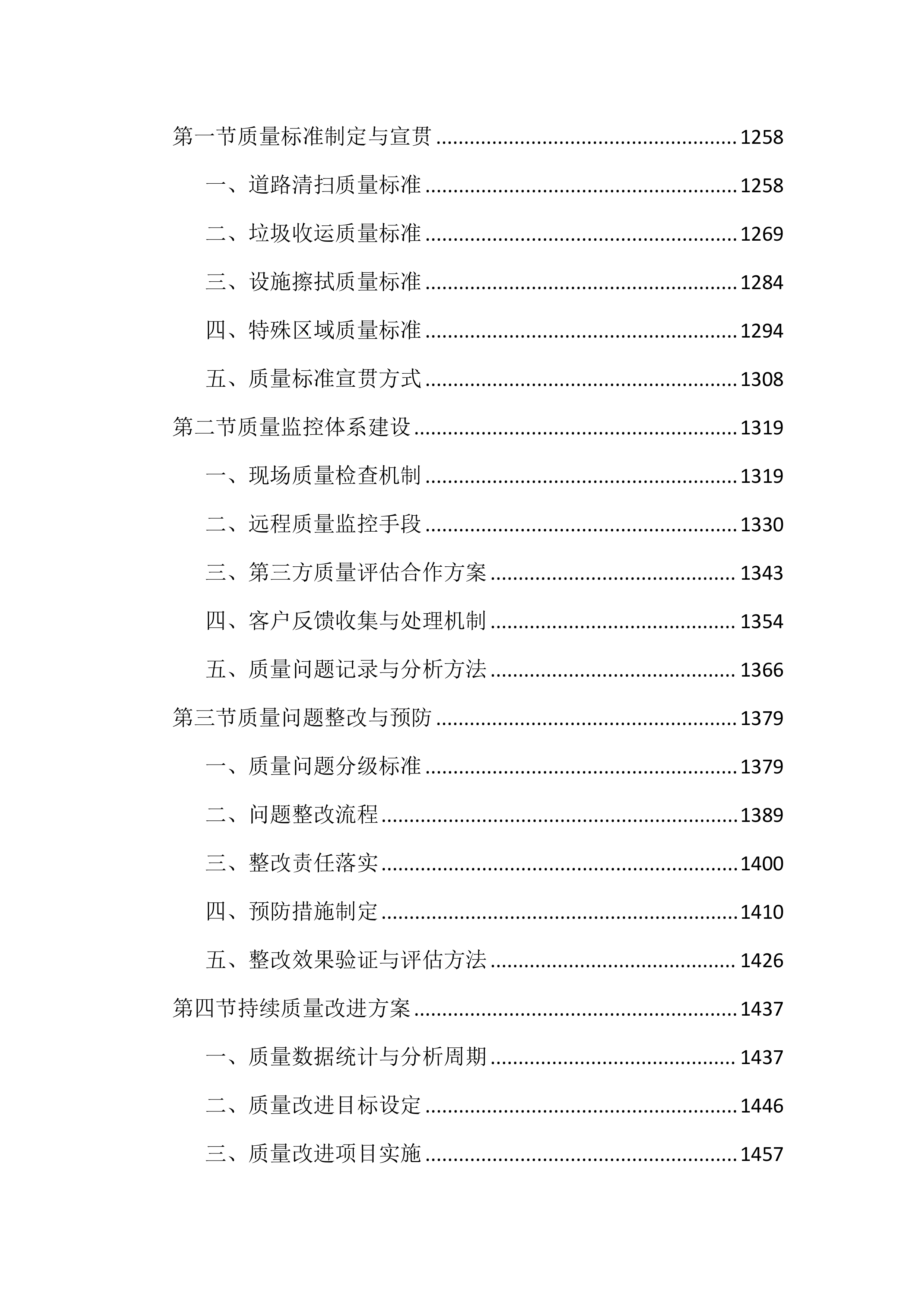 市政道路保洁项目投标方案(4050页).docx 第7页