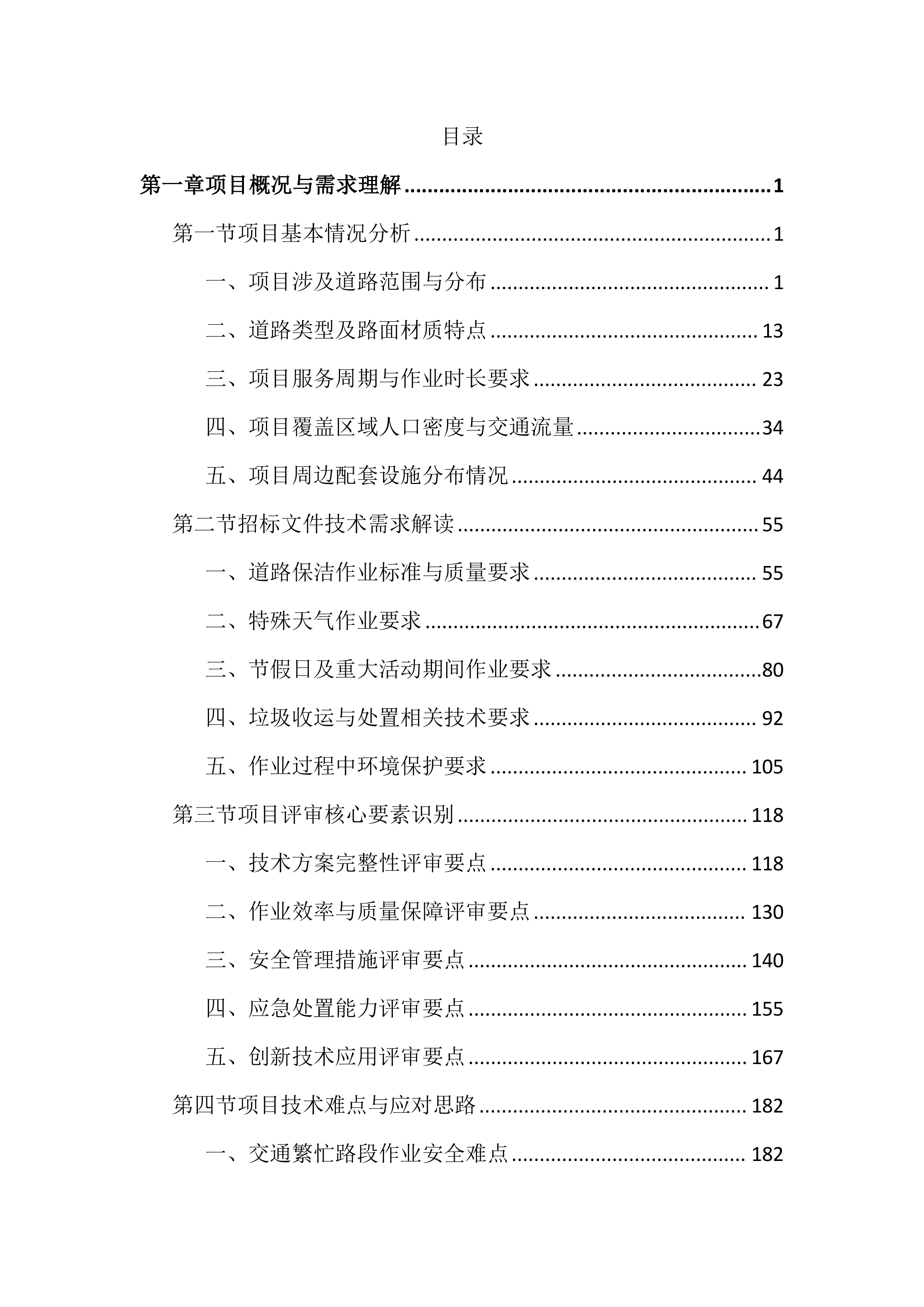 市政道路保洁项目投标方案(4050页).docx 第1页