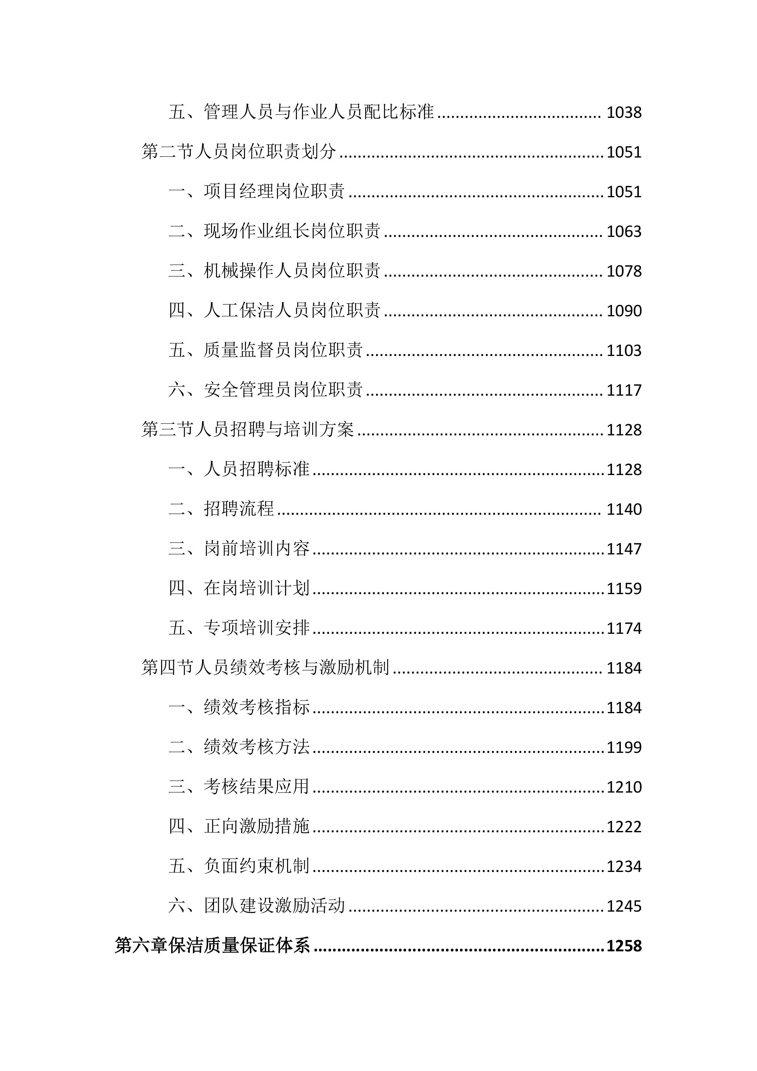 市政道路保洁项目投标方案(4050页).docx 第6页